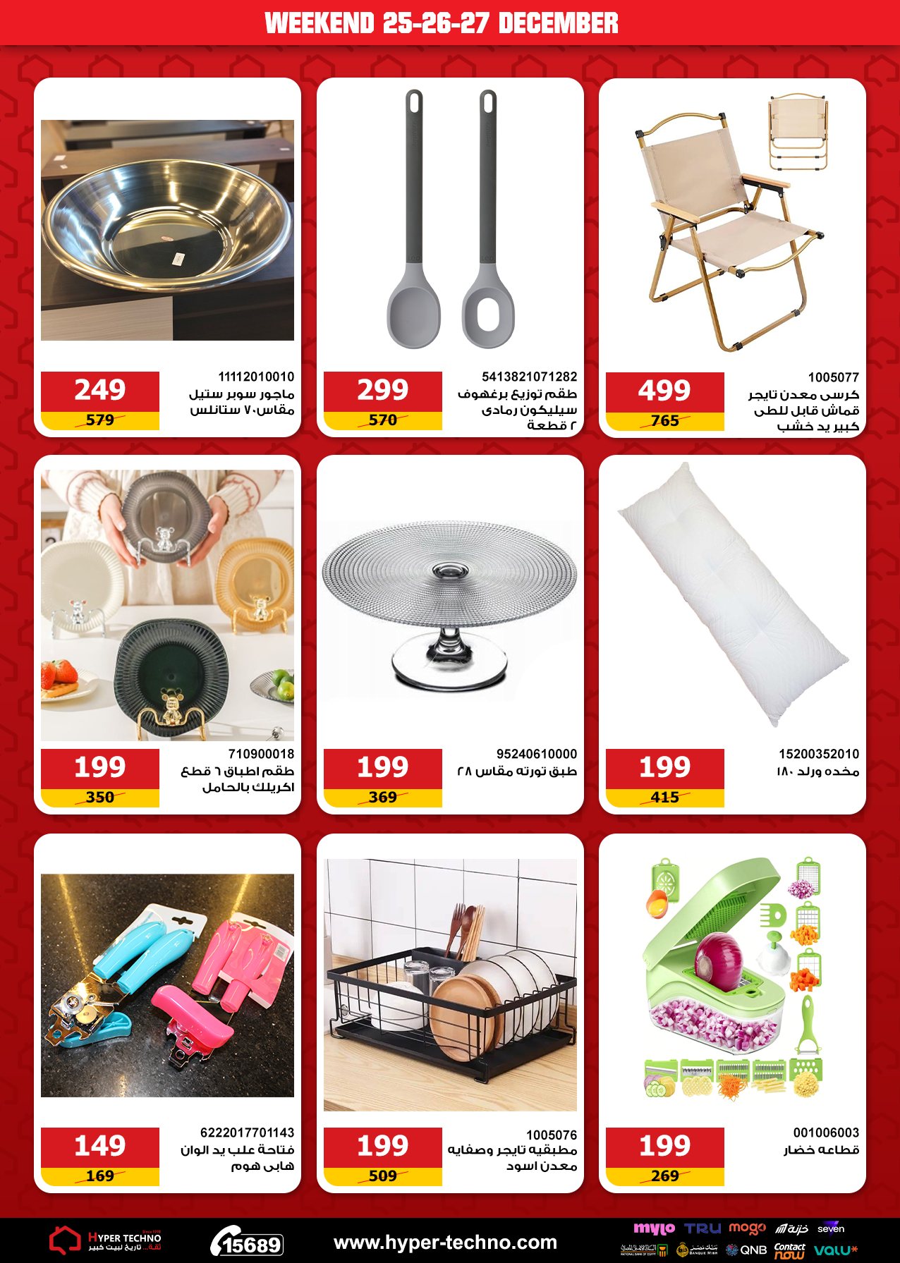 Hyper Techno Egypt Offers from 25 to 27 December 2025 Weekend Deals