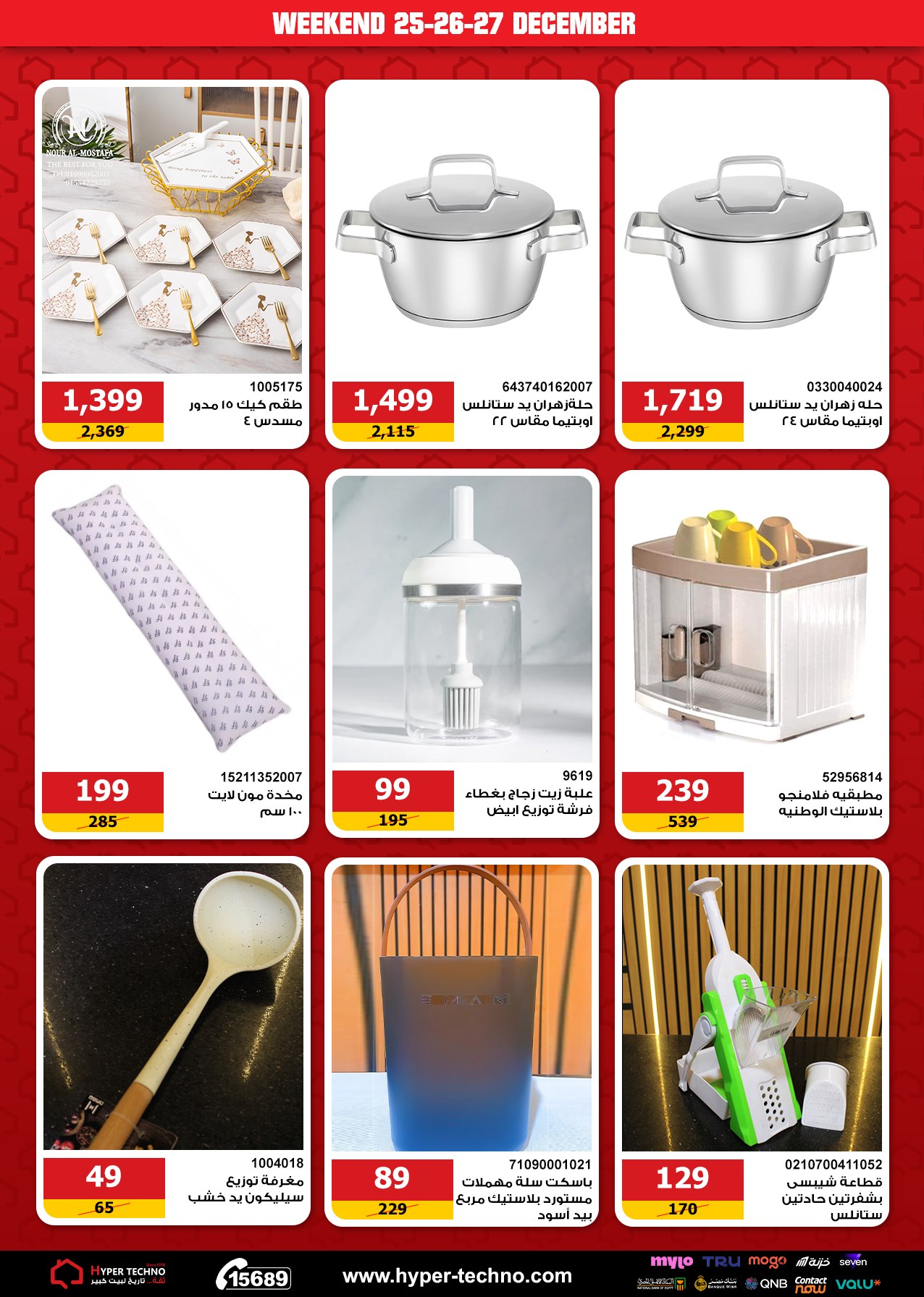 Hyper Techno Egypt Offers from 25 to 27 December 2025 Weekend Deals