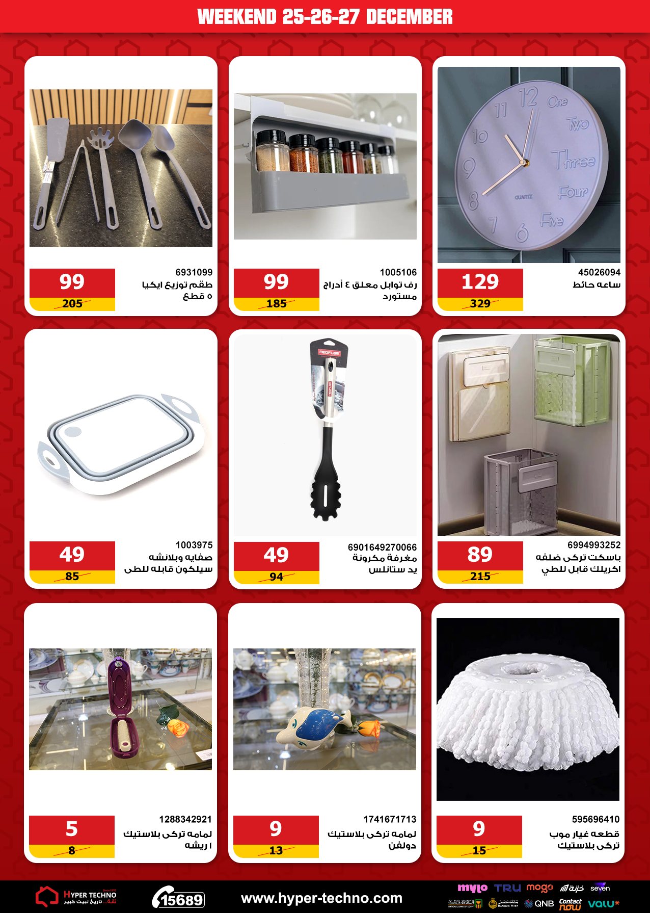 Hyper Techno Egypt Offers from 25 to 27 December 2025 Weekend Deals