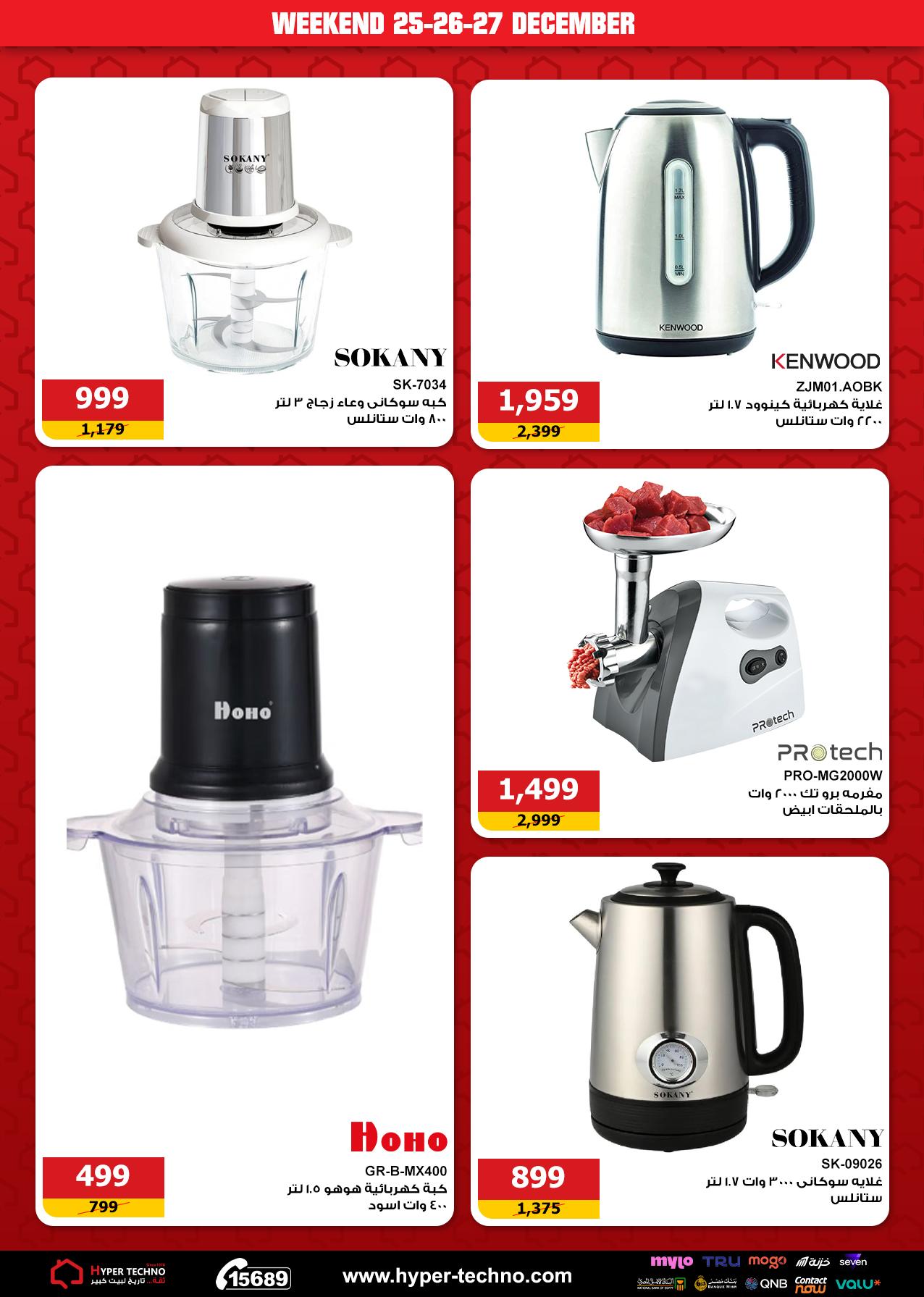 Hyper Techno Egypt Offers from 25 to 27 December 2025 Weekend Deals