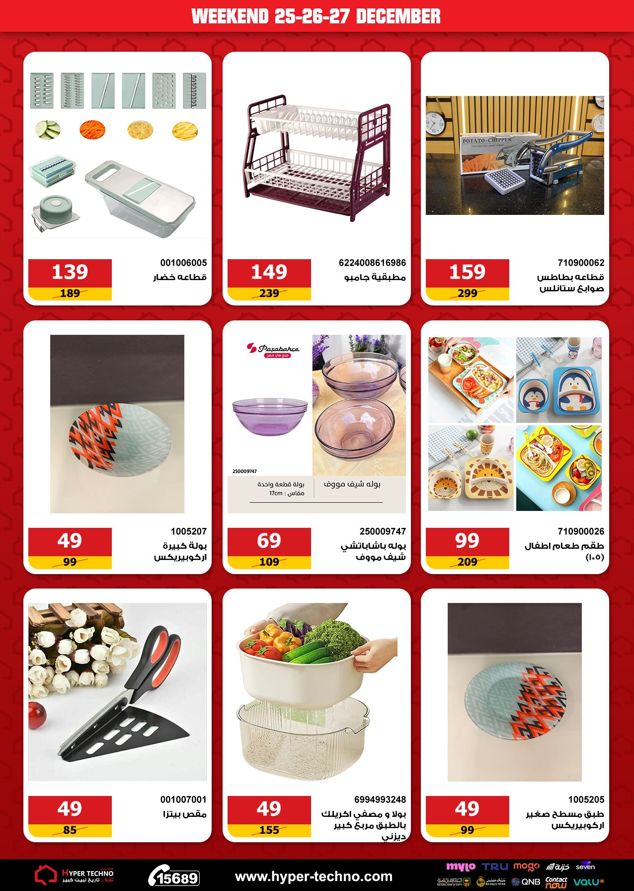 Hyper Techno Egypt Offers from 25 to 27 December 2025 Weekend Deals