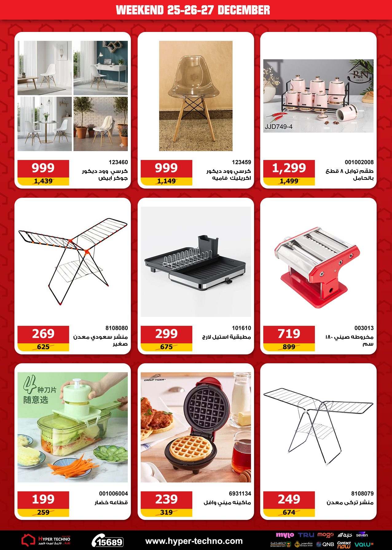 Hyper Techno Egypt Offers from 25 to 27 December 2025 Weekend Deals