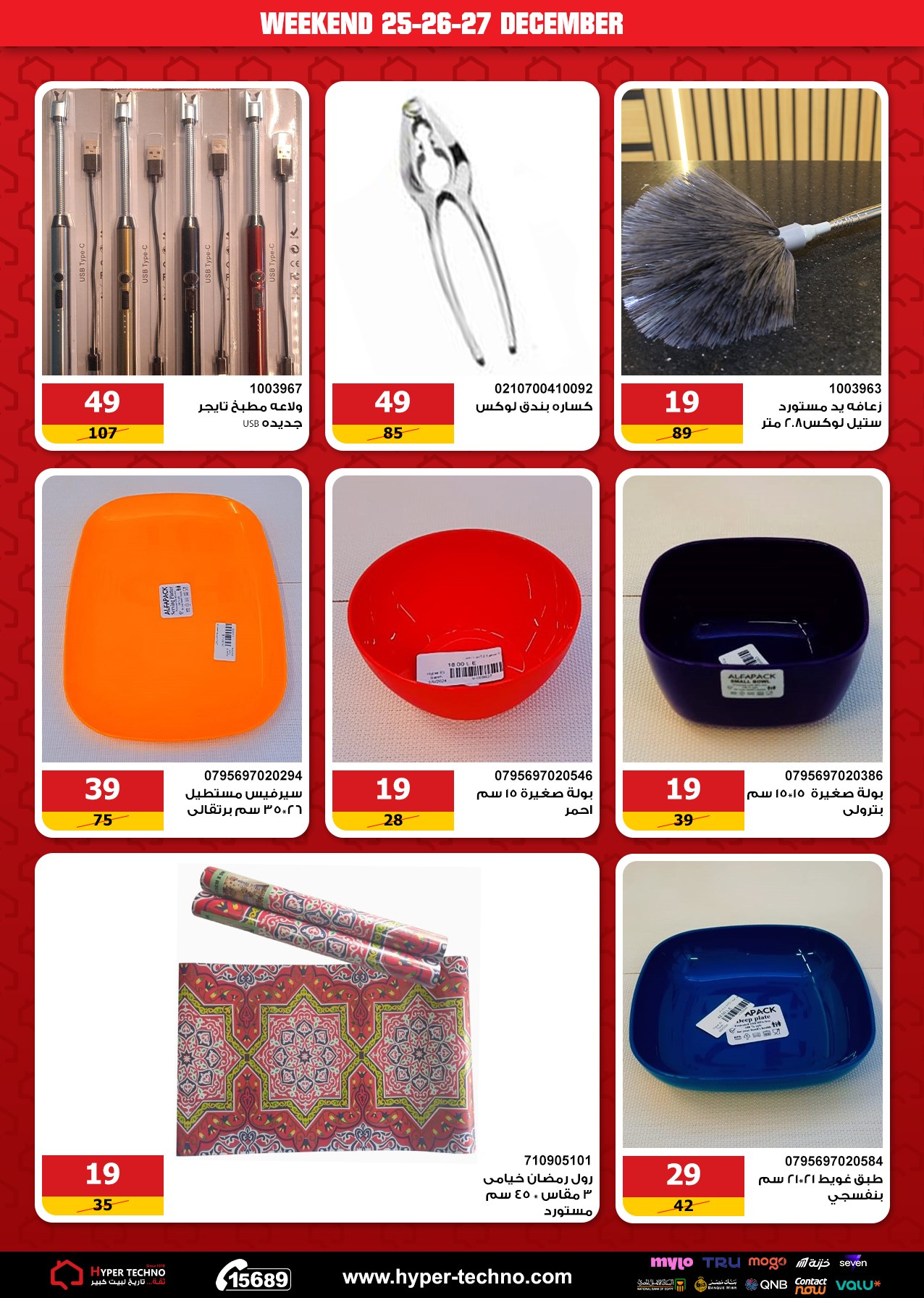 Hyper Techno Egypt Offers from 25 to 27 December 2025 Weekend Deals