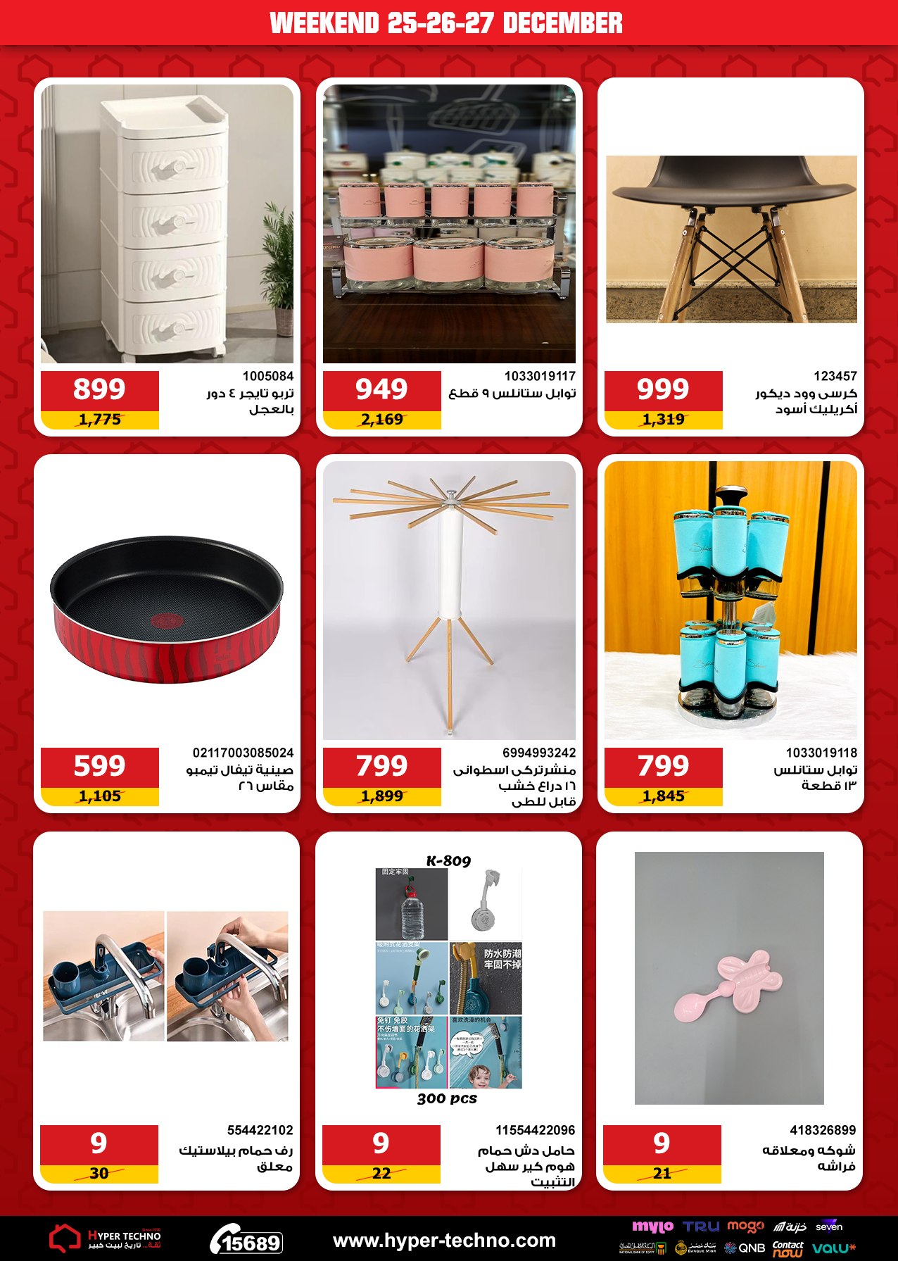 Hyper Techno Egypt Offers from 25 to 27 December 2025 Weekend Deals