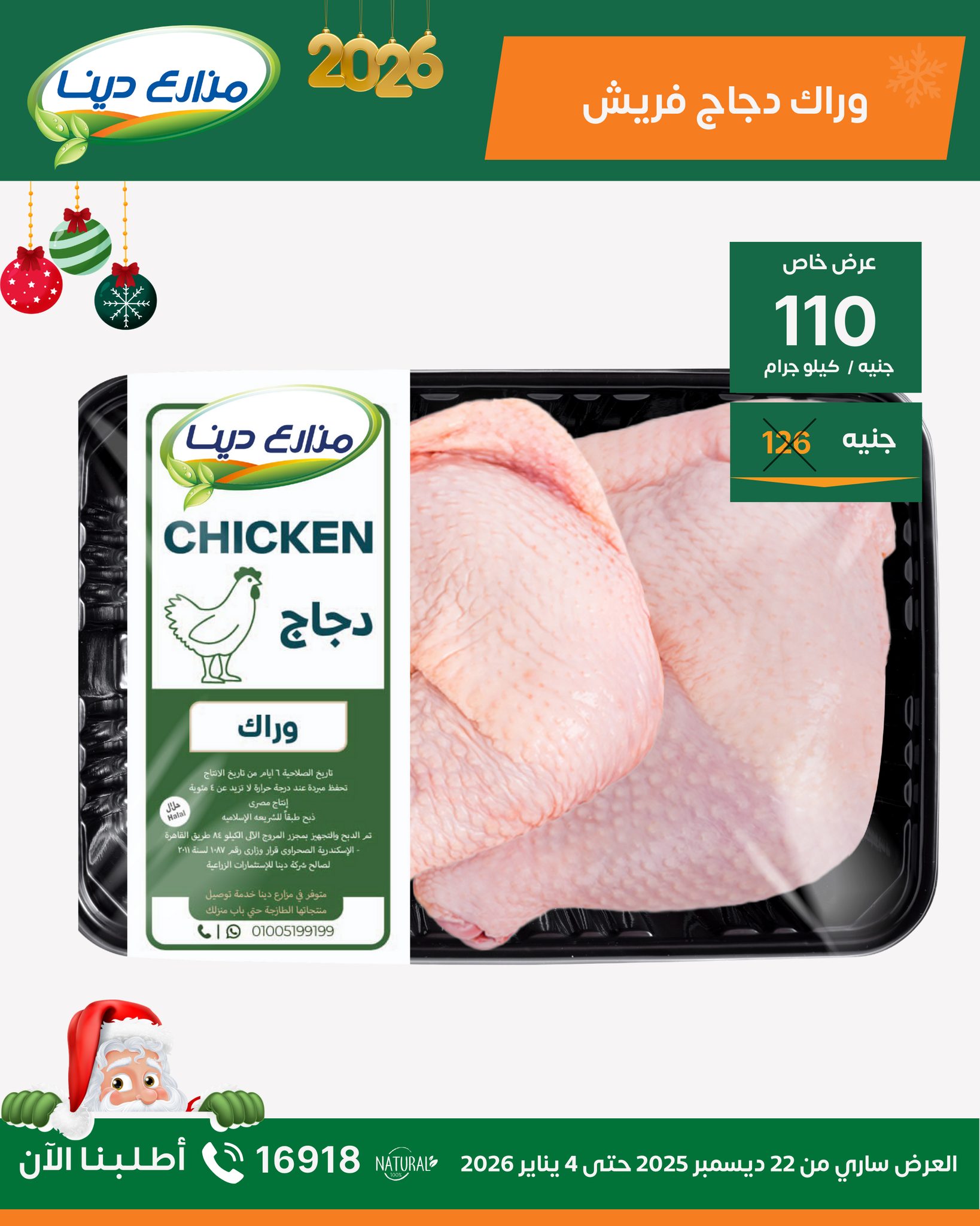 عروض مزارع دينا مصر من 22 ديسمبر حتى 4 يناير 2026 عروض رأس السنة