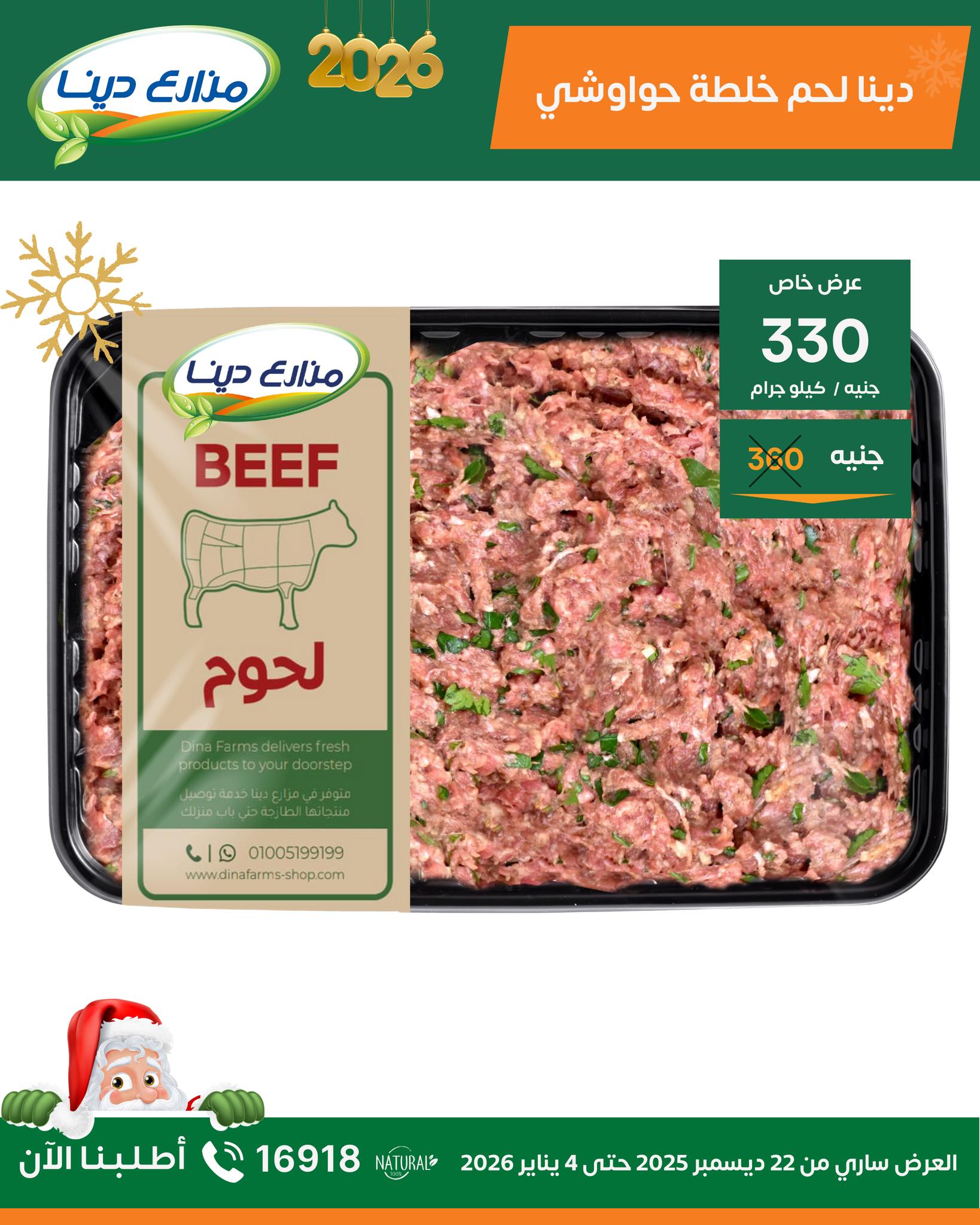 عروض مزارع دينا مصر من 22 ديسمبر حتى 4 يناير 2026 عروض رأس السنة