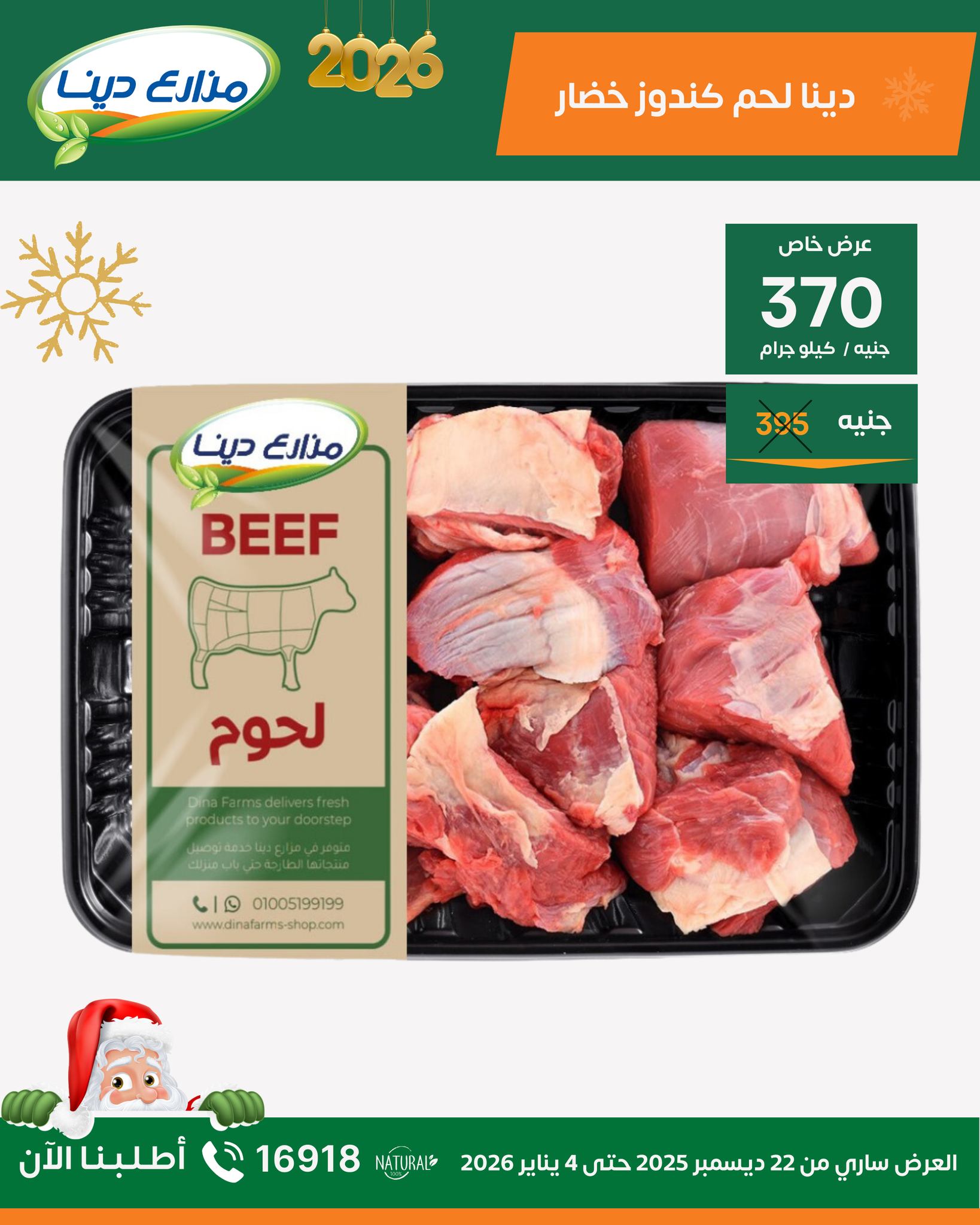 عروض مزارع دينا مصر من 22 ديسمبر حتى 4 يناير 2026 عروض رأس السنة
