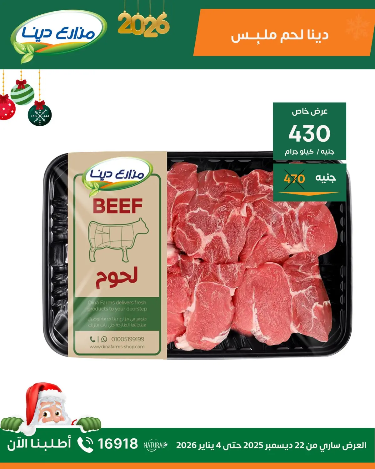 عروض مزارع دينا مصر من 22 ديسمبر حتى 4 يناير 2026 عروض رأس السنة - صفحة 5