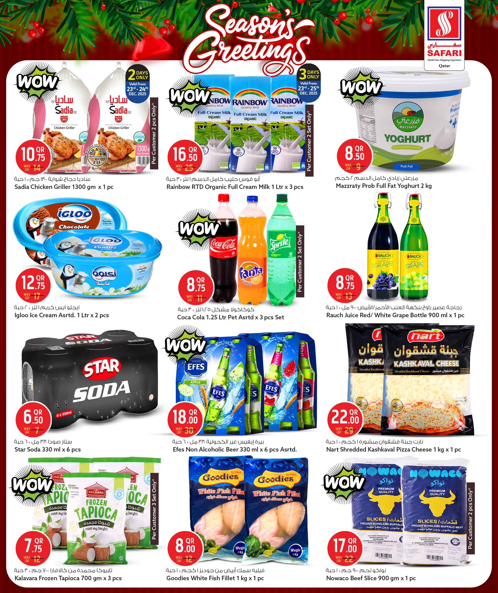 عروض سفارى هايبر ماركت قطر من 23 حتى 27 ديسمبر 2025 عروض تحيات الموسم