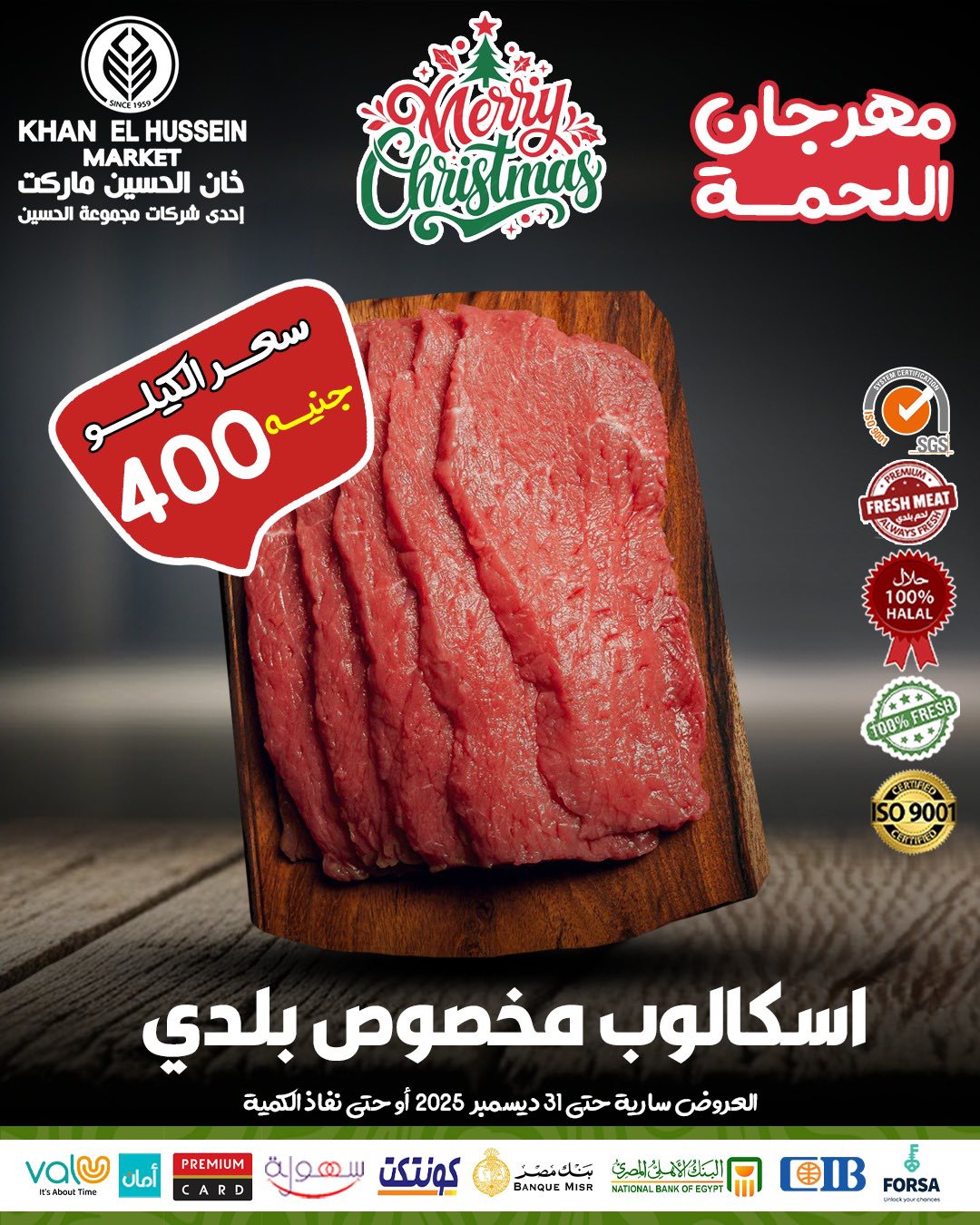 عروض خان الحسين ماركت مصر من 22 حتى 31 ديسمبر 2025 عروض اللحوم البلدي