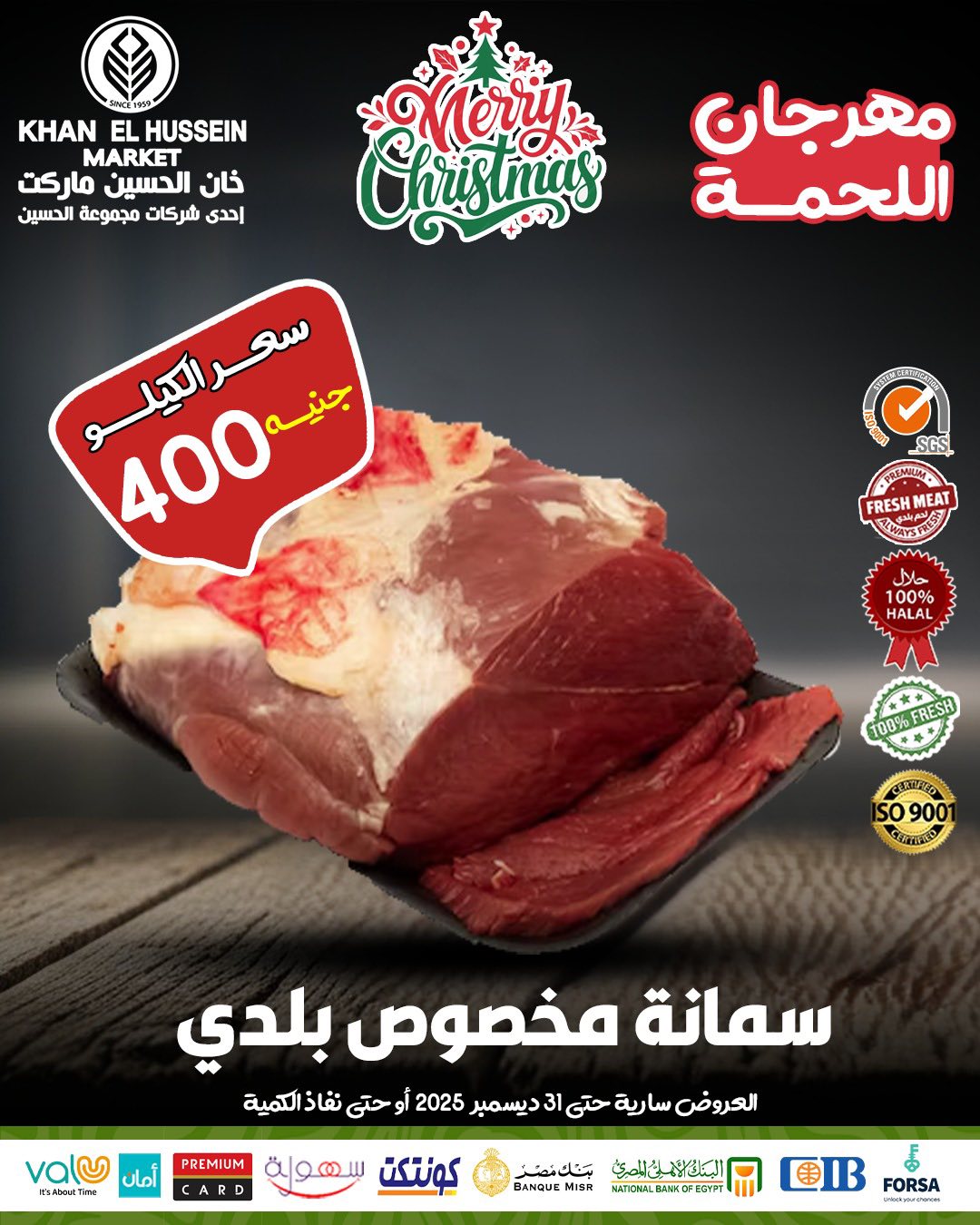 عروض خان الحسين ماركت مصر من 22 حتى 31 ديسمبر 2025 عروض اللحوم البلدي