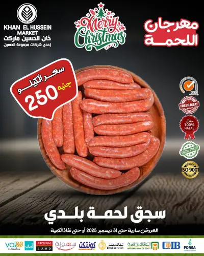 عروض خان الحسين ماركت مصر من 22 حتى 31 ديسمبر 2025 عروض اللحوم البلدي