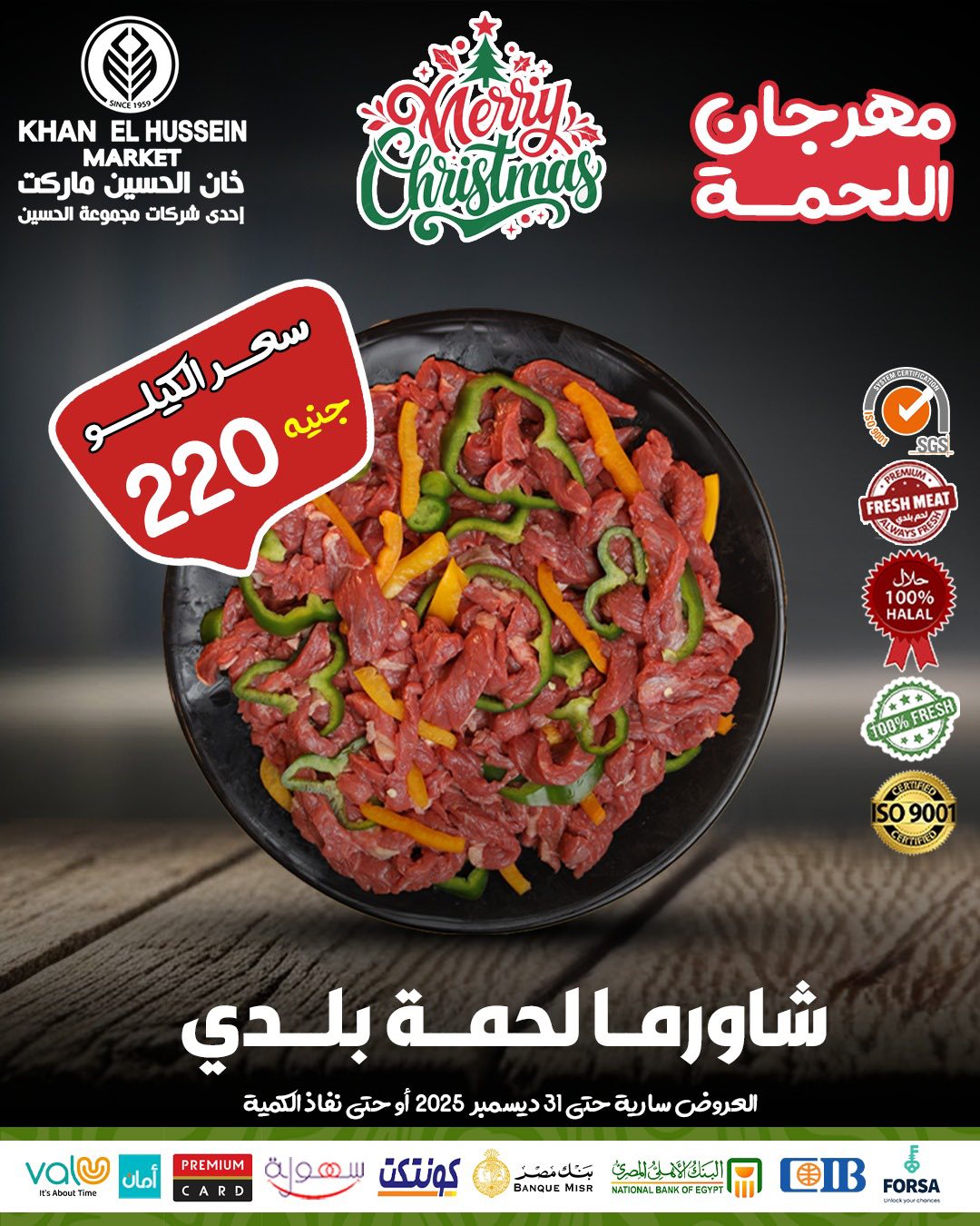عروض خان الحسين ماركت مصر من 22 حتى 31 ديسمبر 2025 عروض اللحوم البلدي