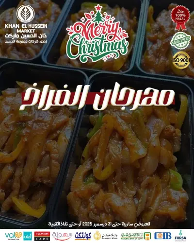 عروض خان الحسين ماركت مصر من 23 حتى 31 ديسمبر 2025 عروض مهرجان الدجاج