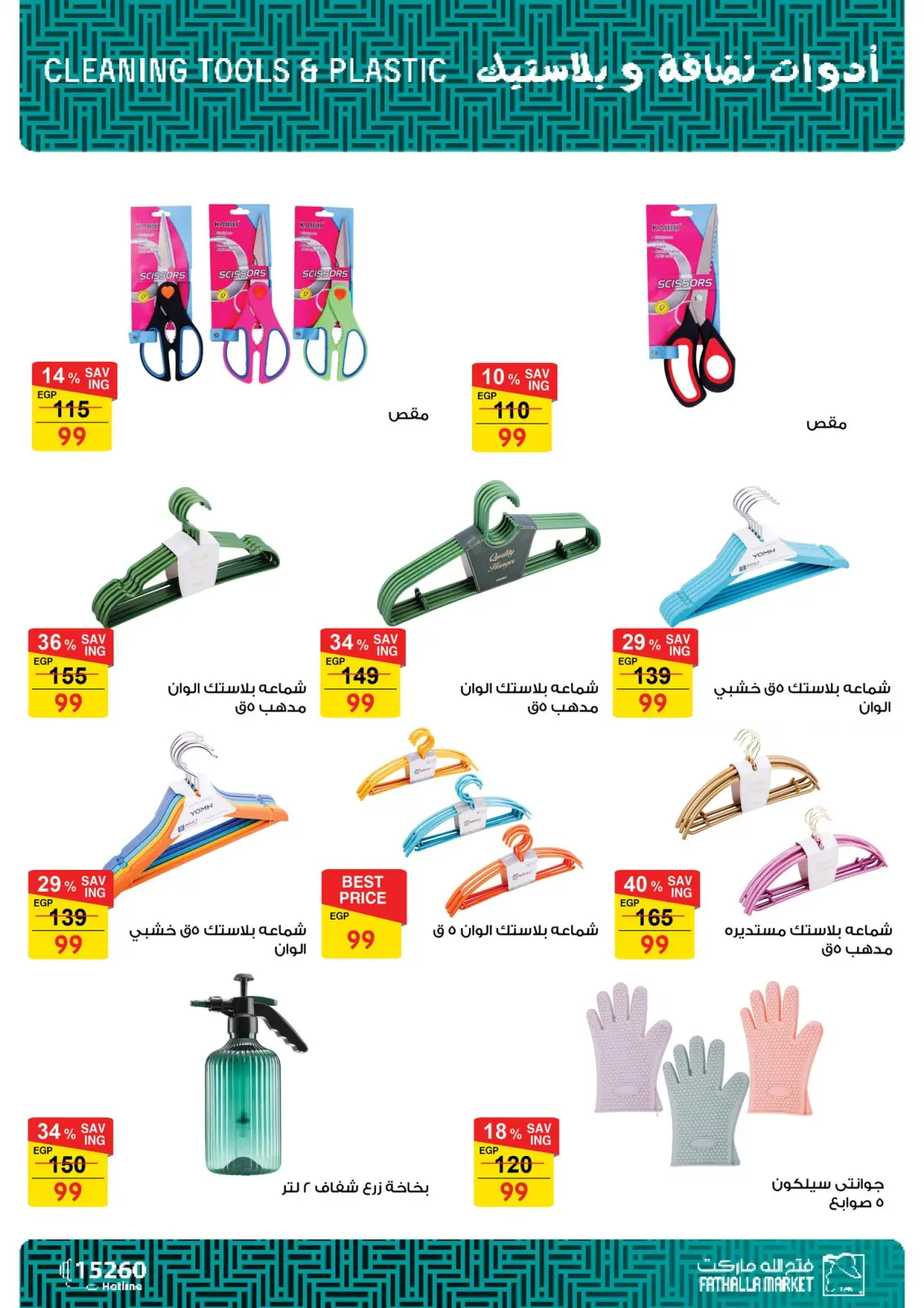 Page 16 in Household Deals at Fathalla Market Egypt