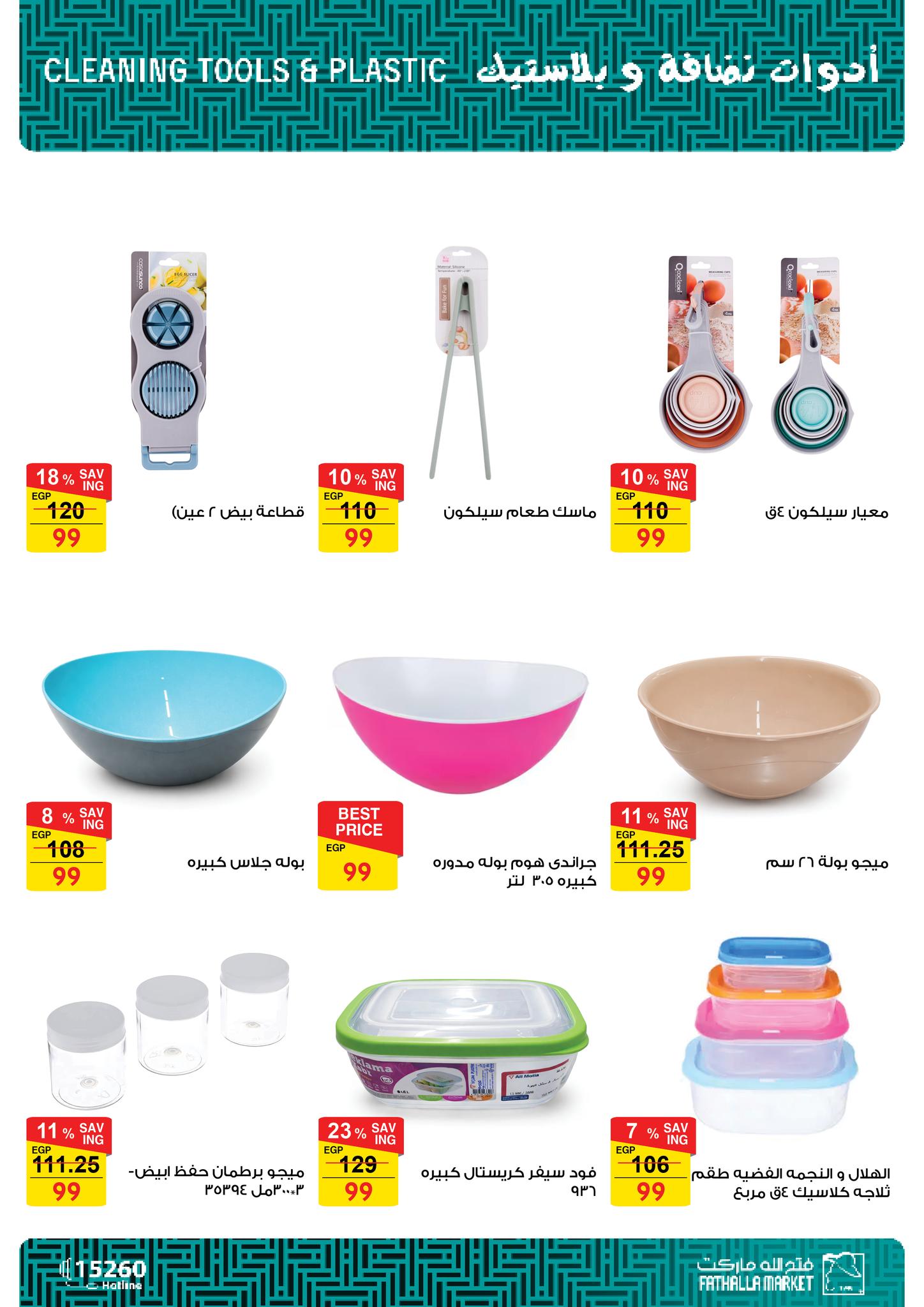 عروض فتح الله ماركت مصر من 22 حتى 24 ديسمبر 2025 عروض الأدوات المنزلية