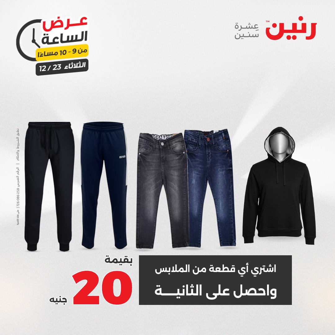 عروض رنين مصر الثلاثاء 23 ديسمبر 2025 عرض الساعة