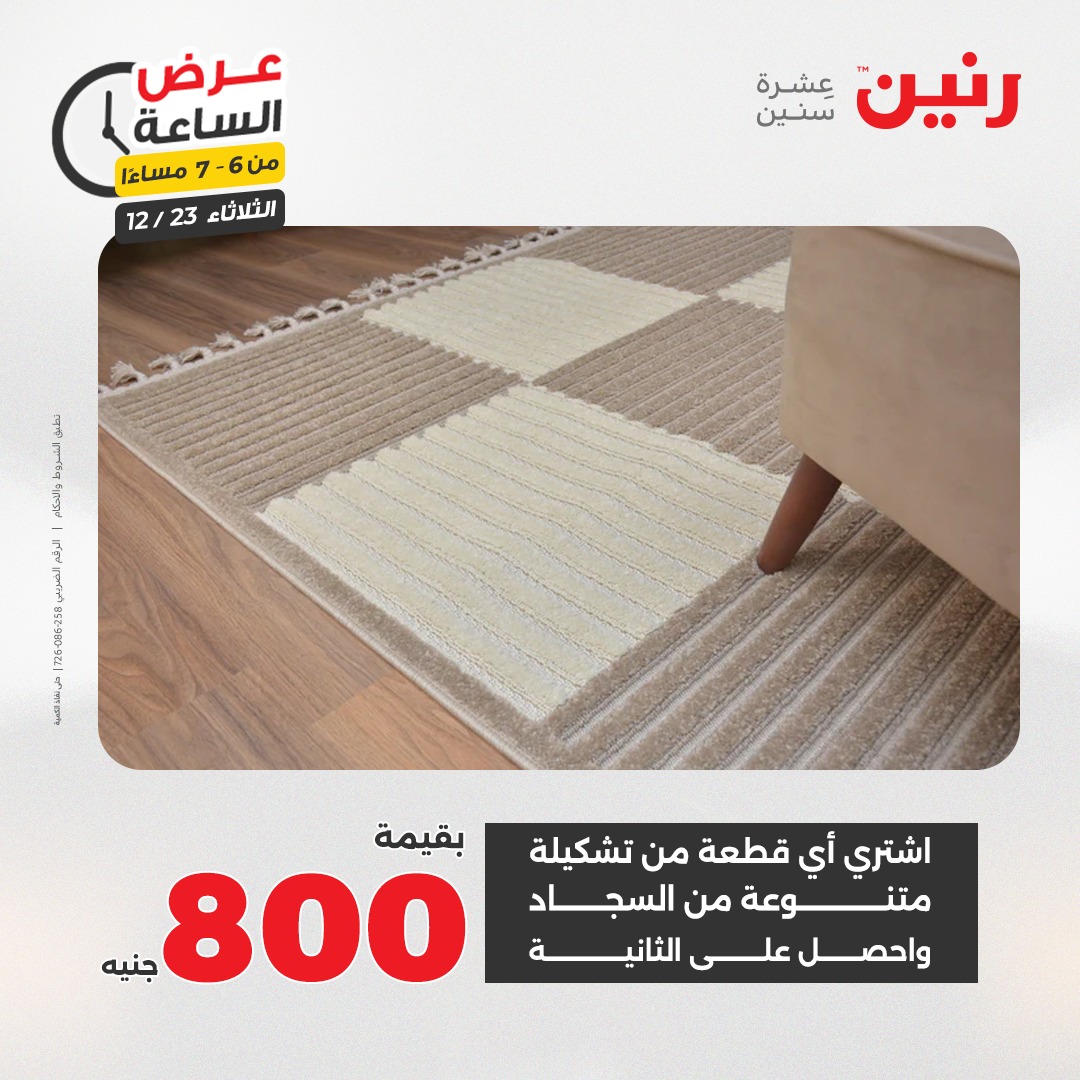 عروض رنين مصر الثلاثاء 23 ديسمبر 2025 عرض الساعة