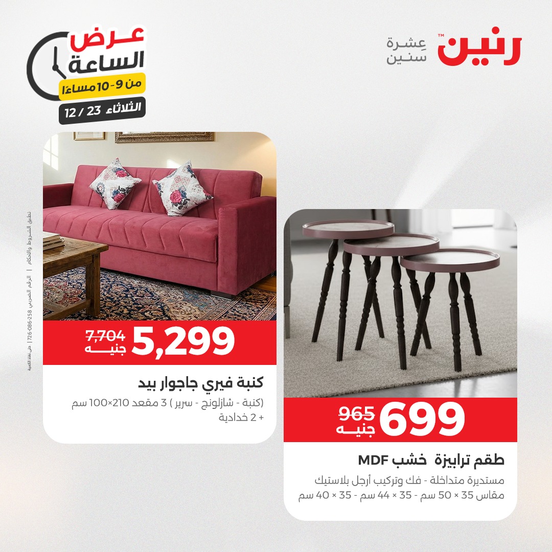 عروض رنين مصر الثلاثاء 23 ديسمبر 2025 عرض الساعة