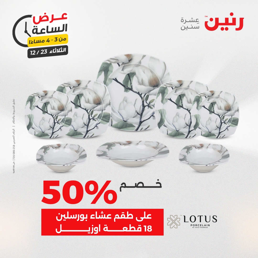 عروض رنين مصر الثلاثاء 23 ديسمبر 2025 عرض الساعة