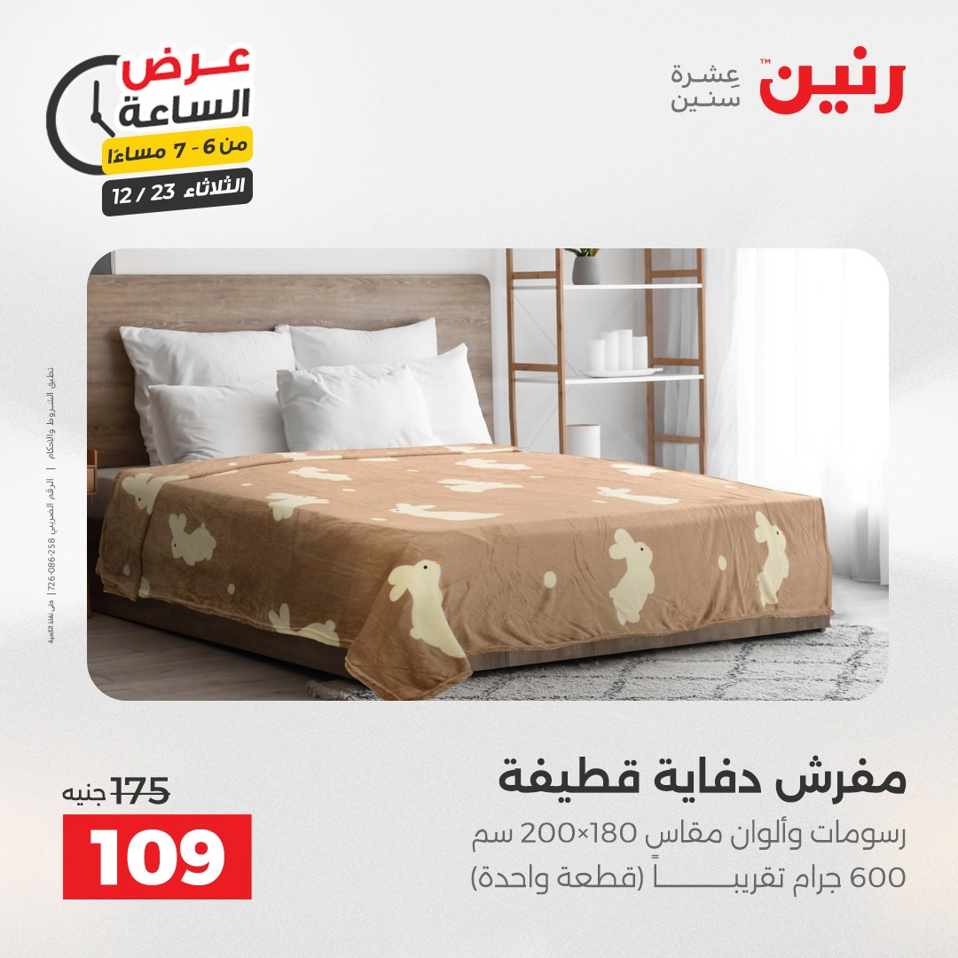 عروض رنين مصر الثلاثاء 23 ديسمبر 2025 عرض الساعة