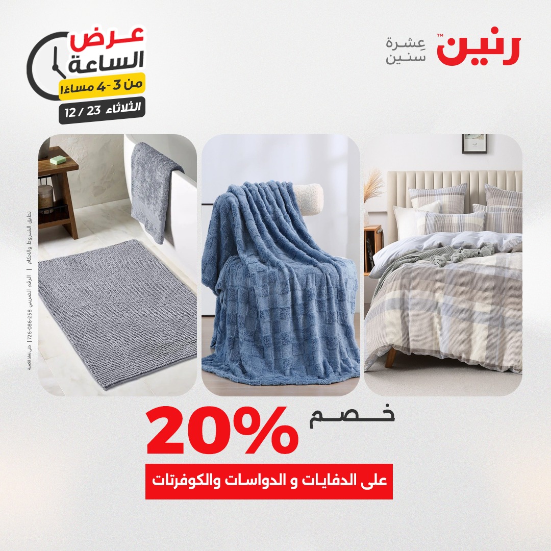 عروض رنين مصر الثلاثاء 23 ديسمبر 2025 عرض الساعة