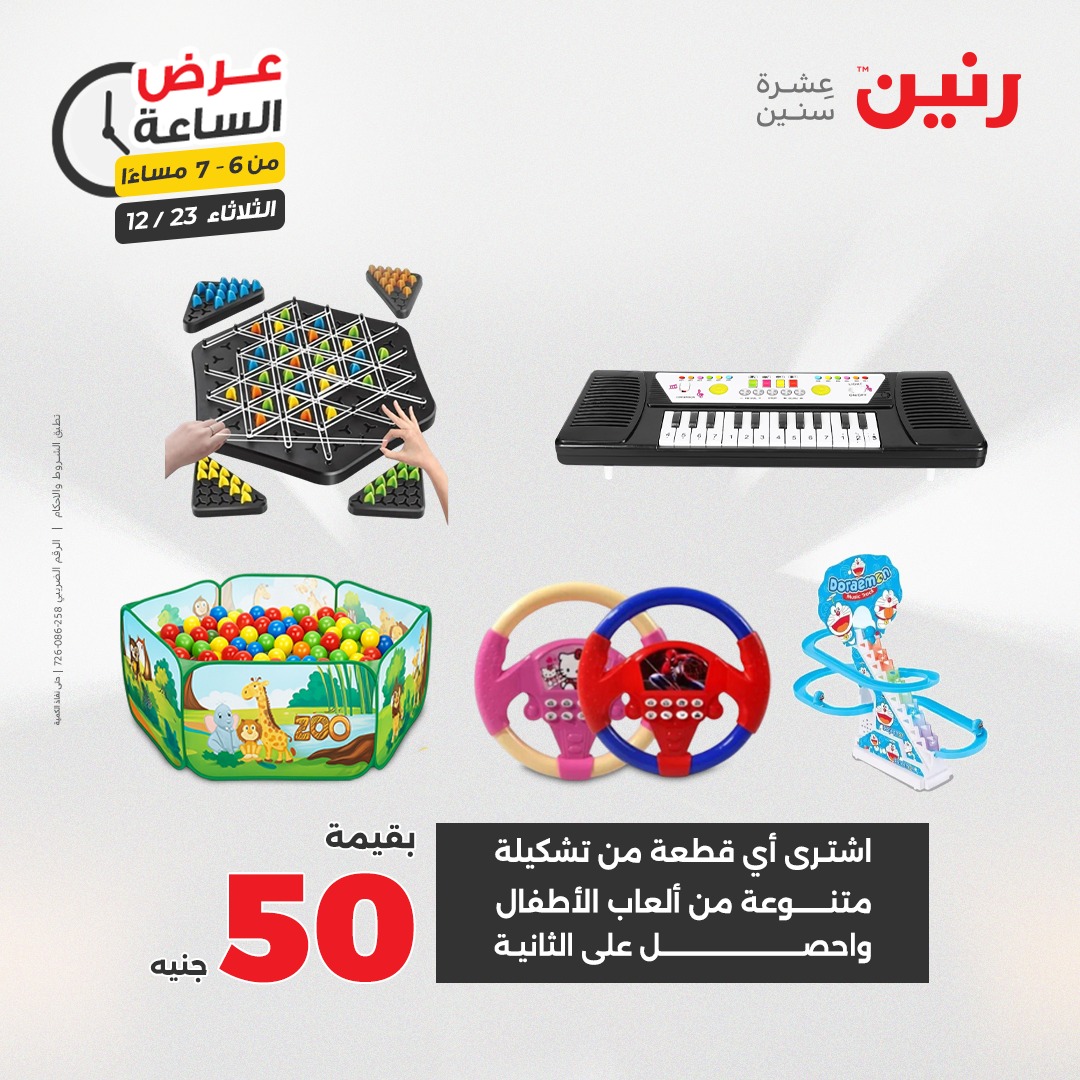 عروض رنين مصر الثلاثاء 23 ديسمبر 2025 عرض الساعة