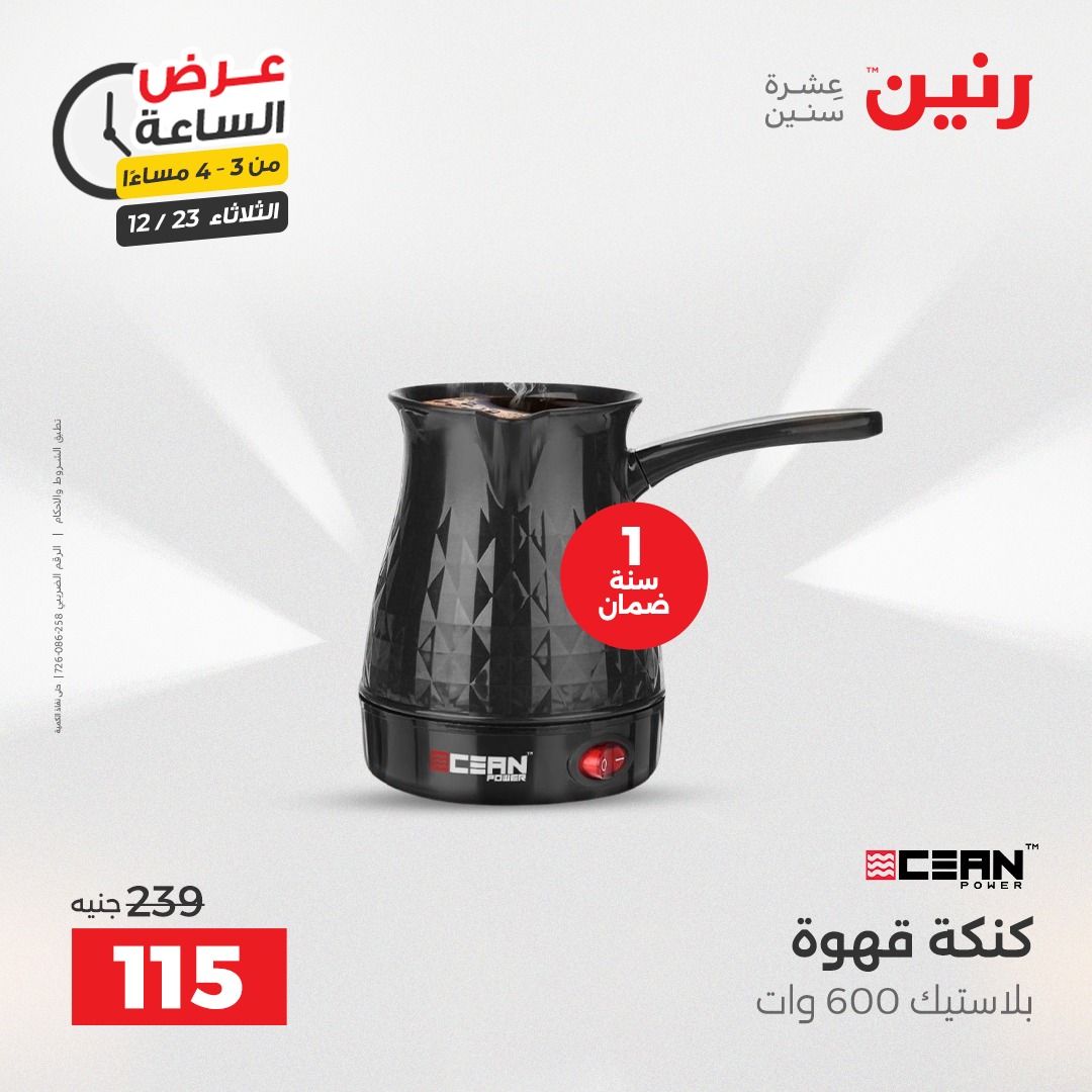 عروض رنين مصر الثلاثاء 23 ديسمبر 2025 عرض الساعة