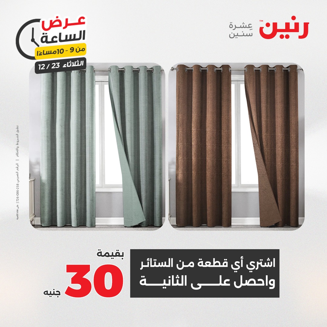 عروض رنين مصر الثلاثاء 23 ديسمبر 2025 عرض الساعة