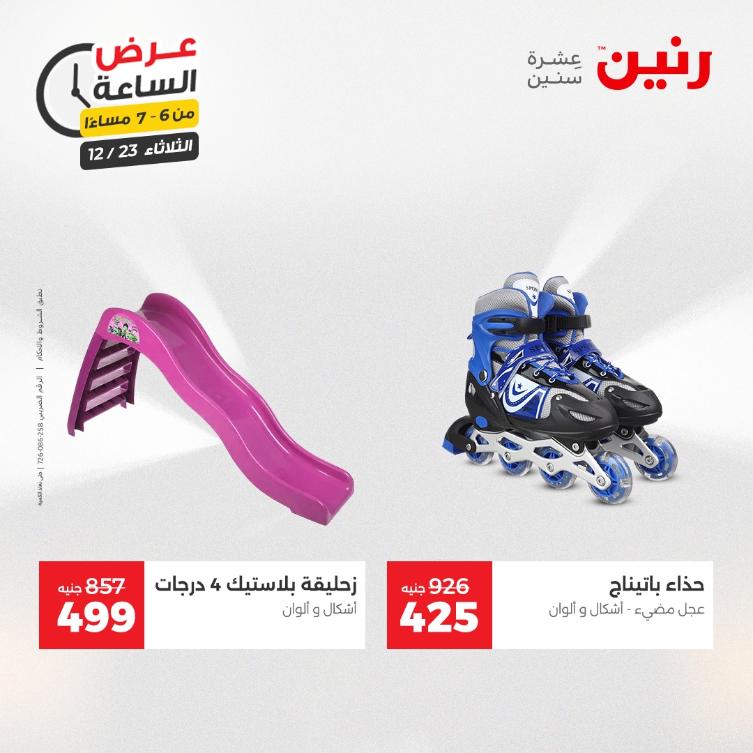 عروض رنين مصر الثلاثاء 23 ديسمبر 2025 عرض الساعة