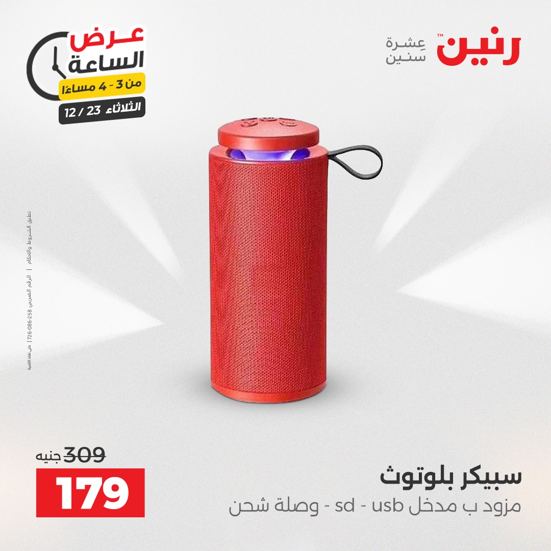 عروض رنين مصر الثلاثاء 23 ديسمبر 2025 عرض الساعة