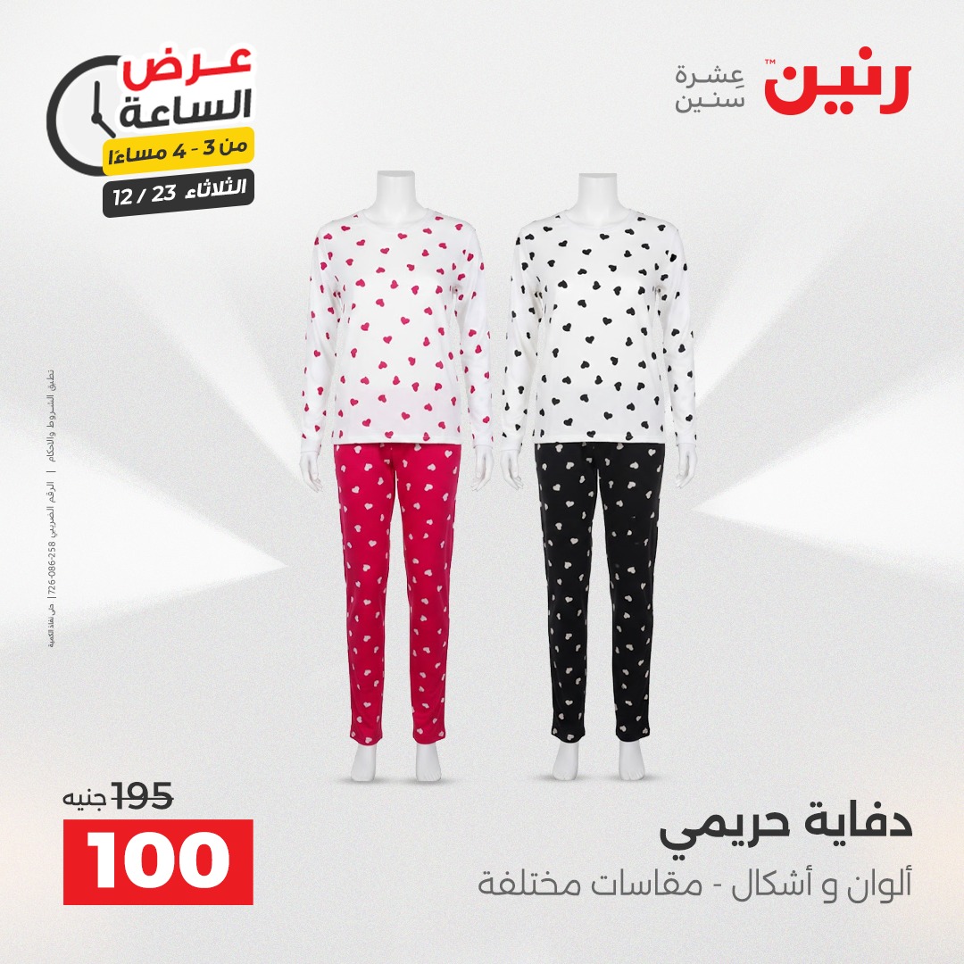 عروض رنين مصر الثلاثاء 23 ديسمبر 2025 عرض الساعة