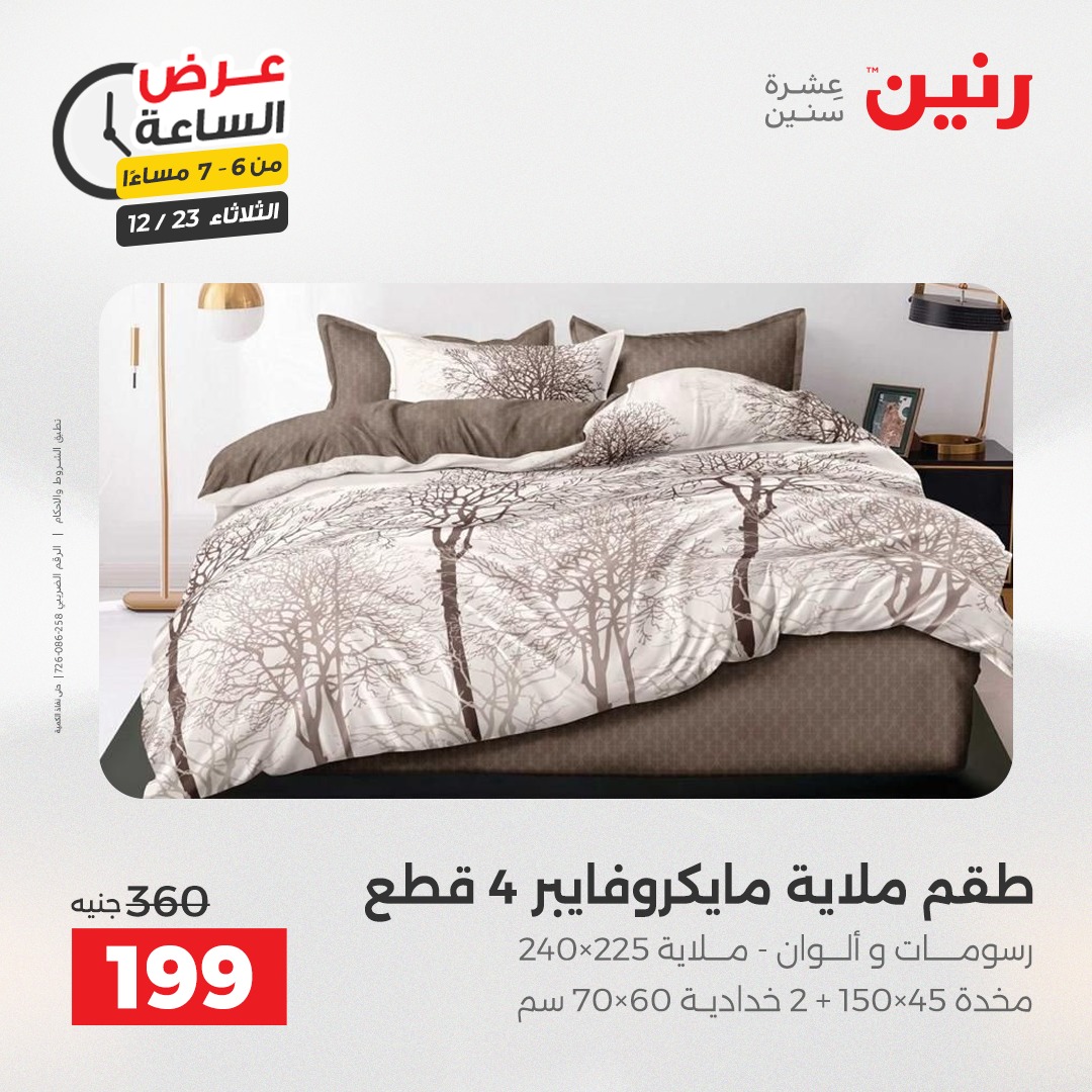 عروض رنين مصر الثلاثاء 23 ديسمبر 2025 عرض الساعة