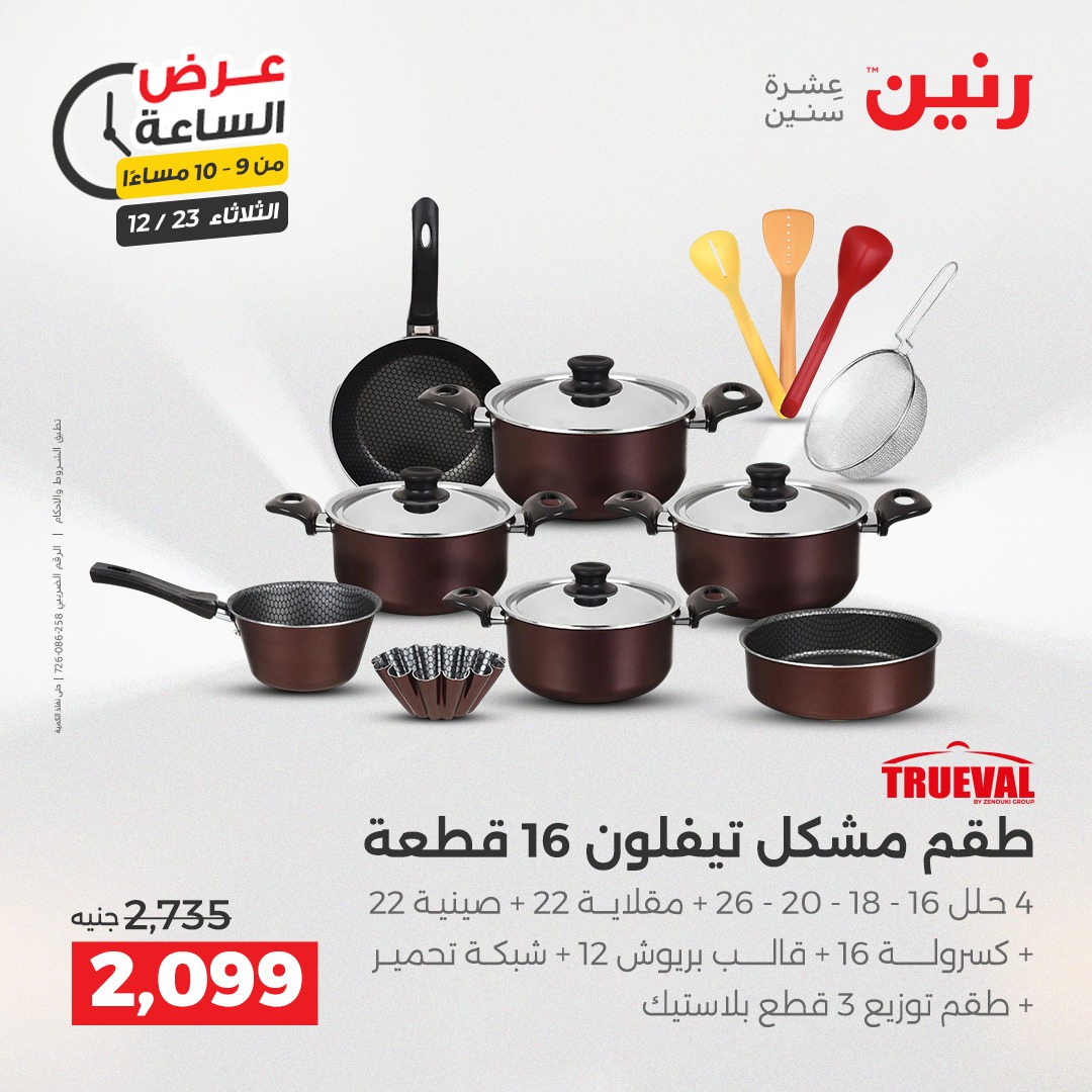 عروض رنين مصر الثلاثاء 23 ديسمبر 2025 عرض الساعة