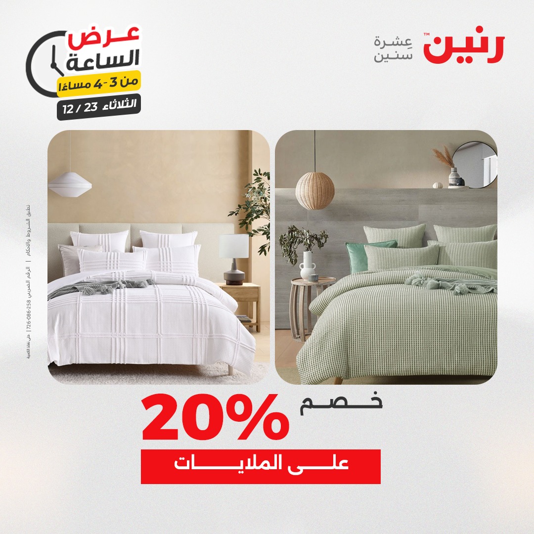 عروض رنين مصر الثلاثاء 23 ديسمبر 2025 عرض الساعة