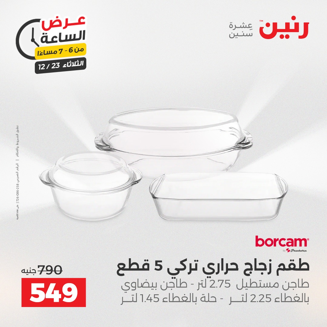 عروض رنين مصر الثلاثاء 23 ديسمبر 2025 عرض الساعة