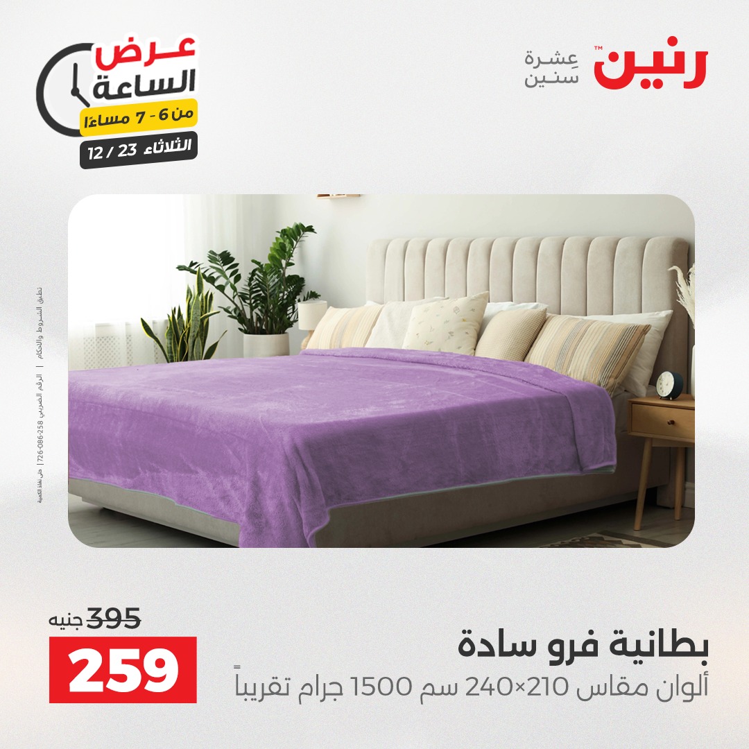 عروض رنين مصر الثلاثاء 23 ديسمبر 2025 عرض الساعة