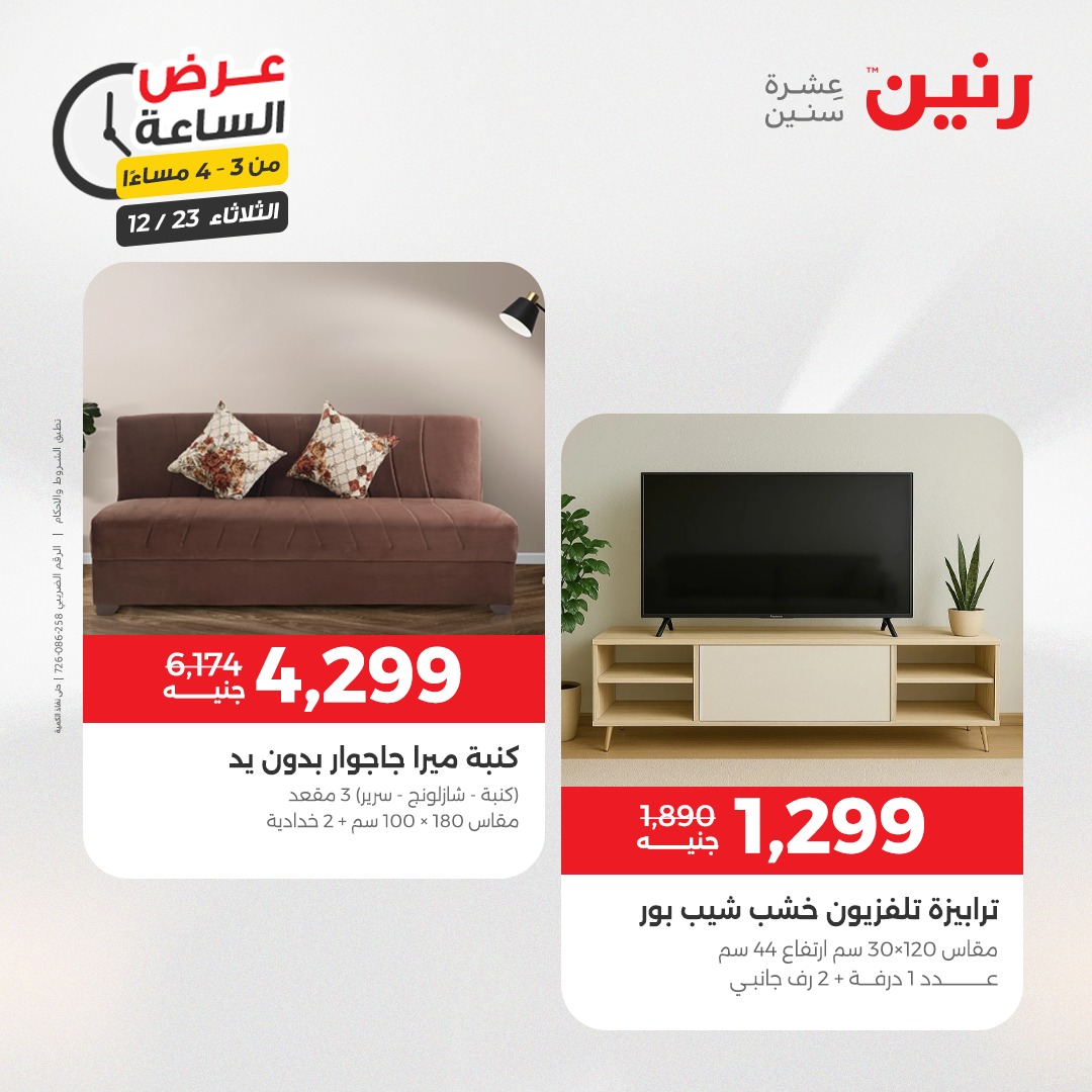 عروض رنين مصر الثلاثاء 23 ديسمبر 2025 عرض الساعة