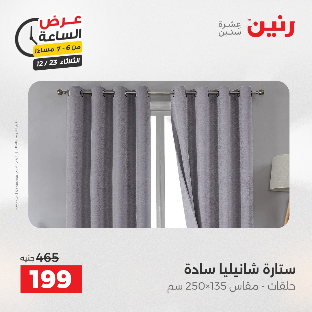 عروض رنين مصر الثلاثاء 23 ديسمبر 2025 عرض الساعة