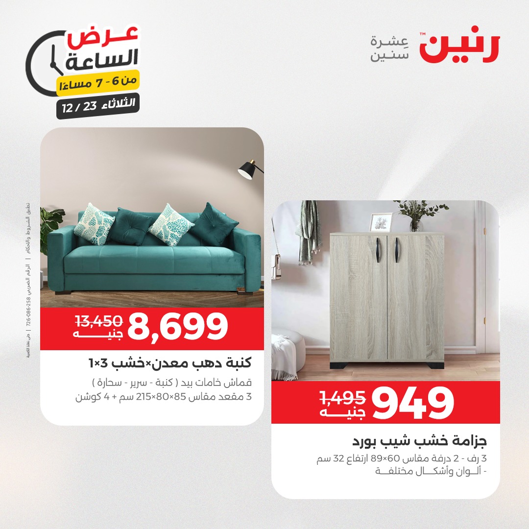 عروض رنين مصر الثلاثاء 23 ديسمبر 2025 عرض الساعة