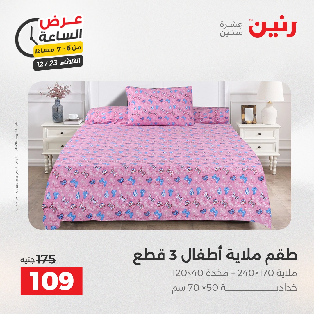 عروض رنين مصر الثلاثاء 23 ديسمبر 2025 عرض الساعة