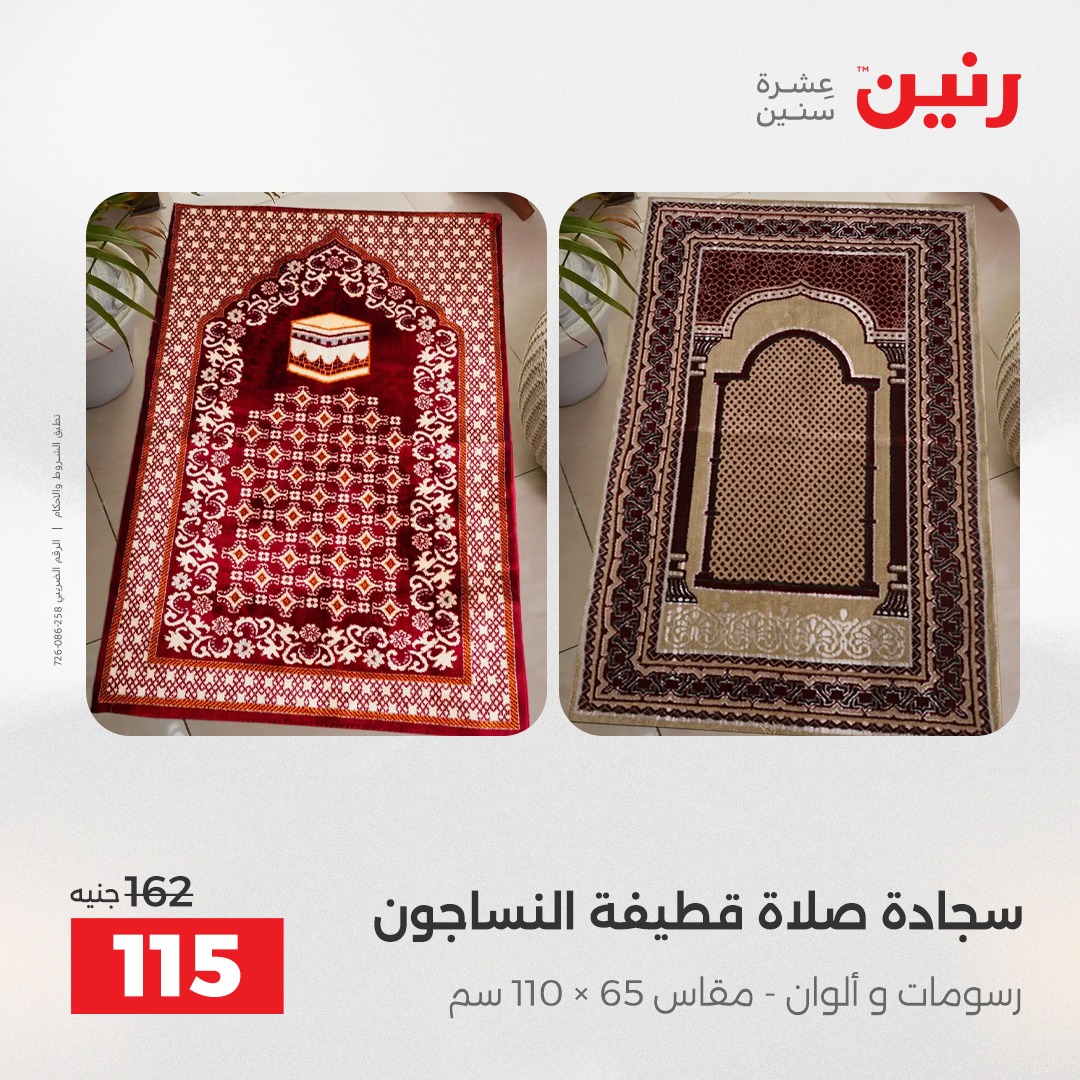 عروض رنين مصر الثلاثاء 23 ديسمبر 2025 عروض المفروشات والمنسوجات