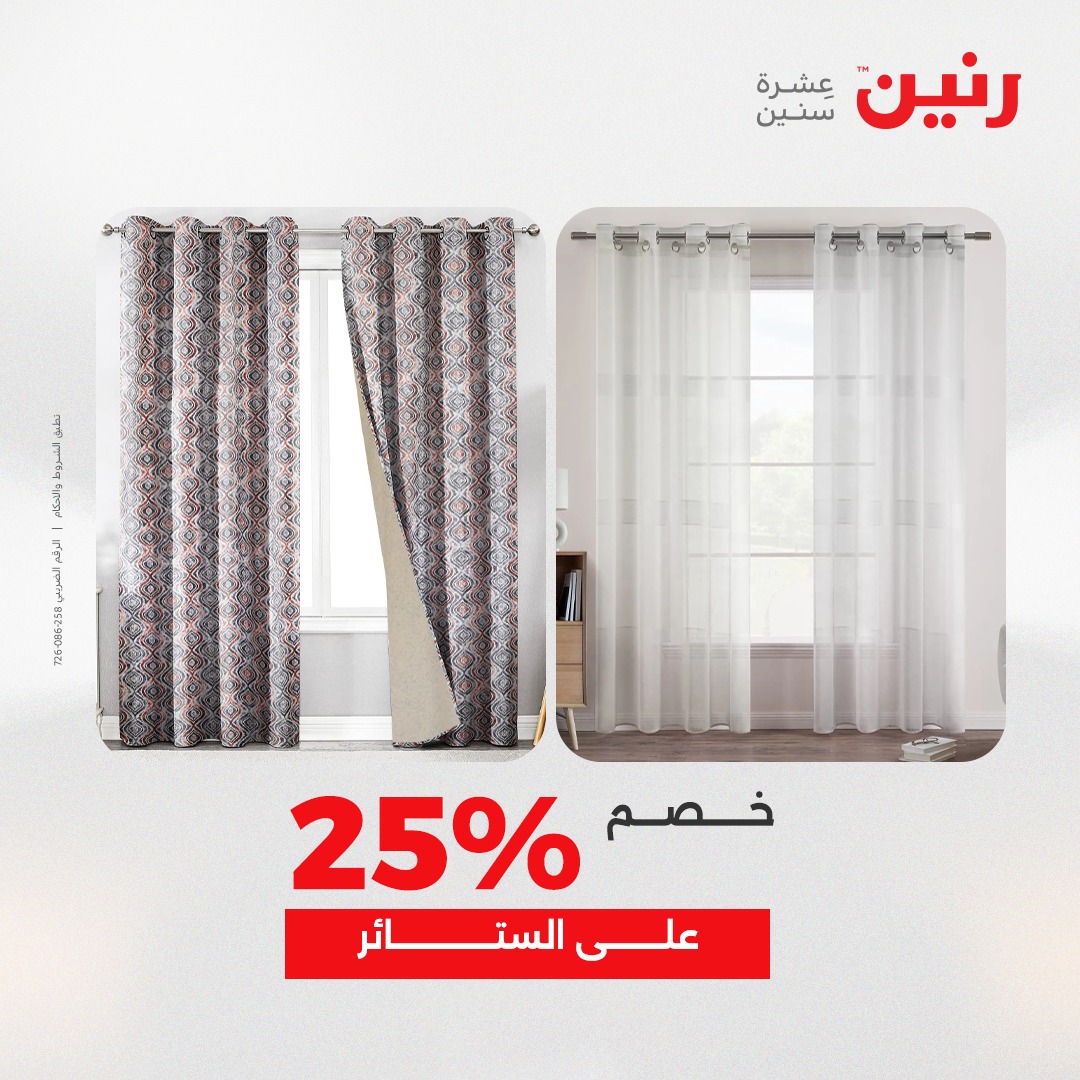 عروض رنين مصر الثلاثاء 23 ديسمبر 2025 عروض المفروشات والمنسوجات