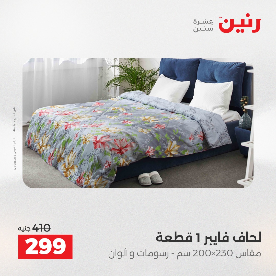 عروض رنين مصر الثلاثاء 23 ديسمبر 2025 عروض المفروشات والمنسوجات