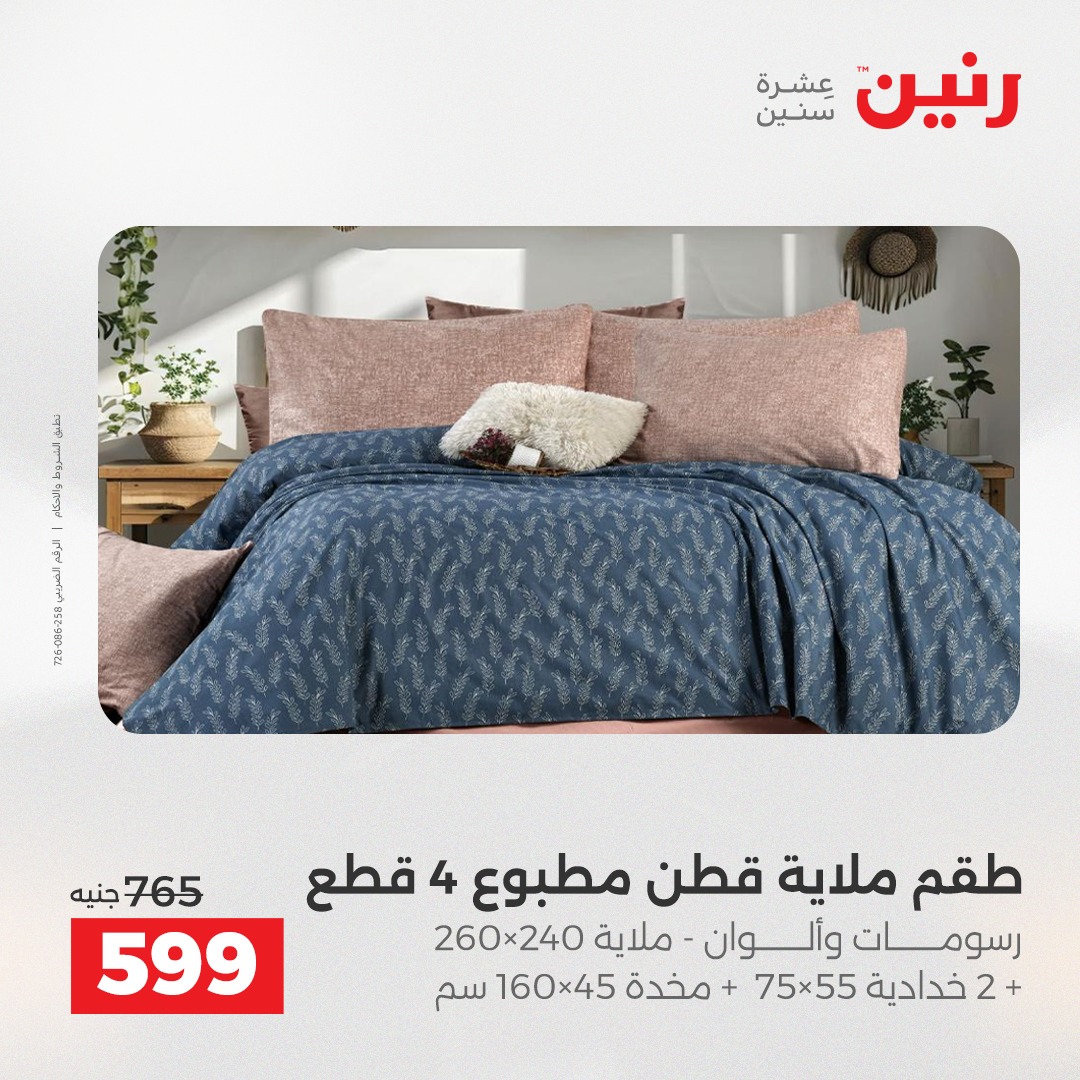عروض رنين مصر الثلاثاء 23 ديسمبر 2025 عروض المفروشات والمنسوجات