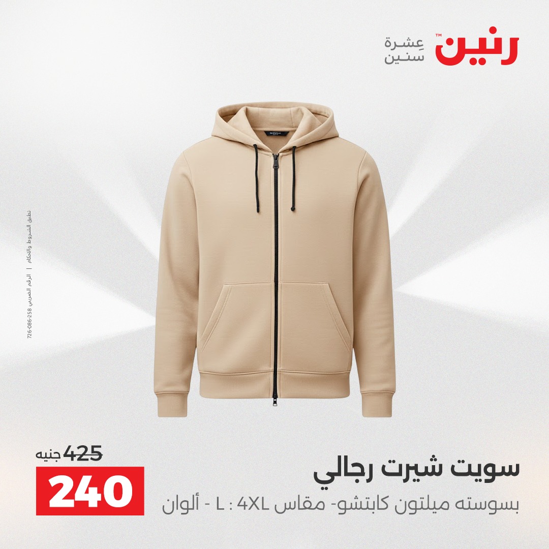 عروض رنين مصر الثلاثاء 23 ديسمبر 2025 عروض المفروشات والمنسوجات