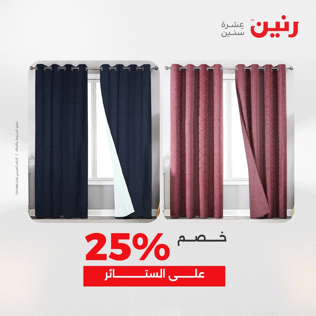 عروض رنين مصر الثلاثاء 23 ديسمبر 2025 عروض المفروشات والمنسوجات