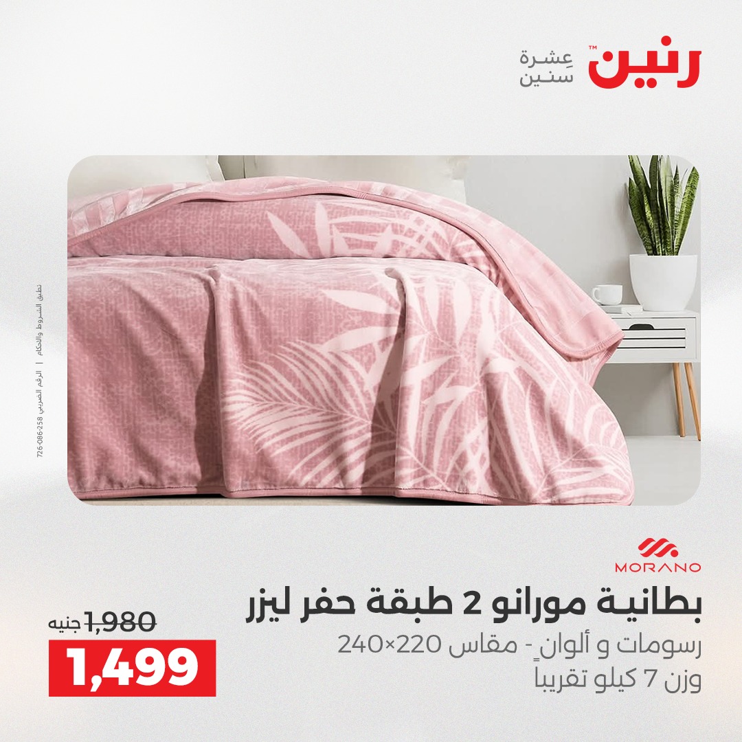 عروض رنين مصر الثلاثاء 23 ديسمبر 2025 عروض المفروشات والمنسوجات