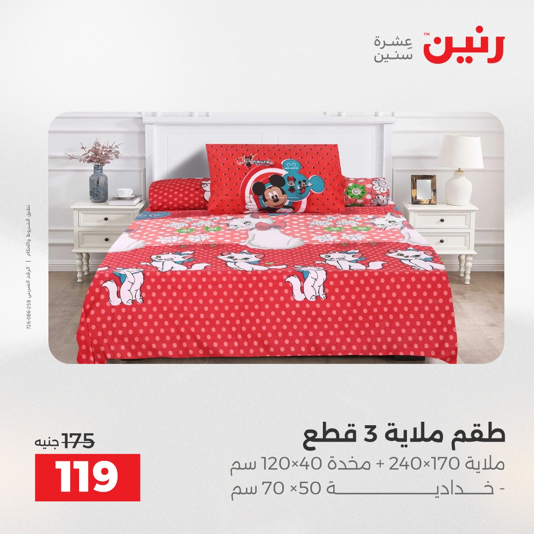 عروض رنين مصر الثلاثاء 23 ديسمبر 2025 عروض المفروشات والمنسوجات