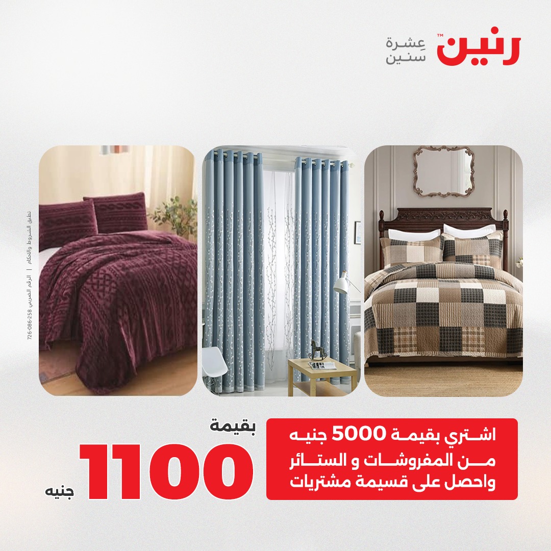 عروض رنين مصر الثلاثاء 23 ديسمبر 2025 عروض المفروشات والمنسوجات